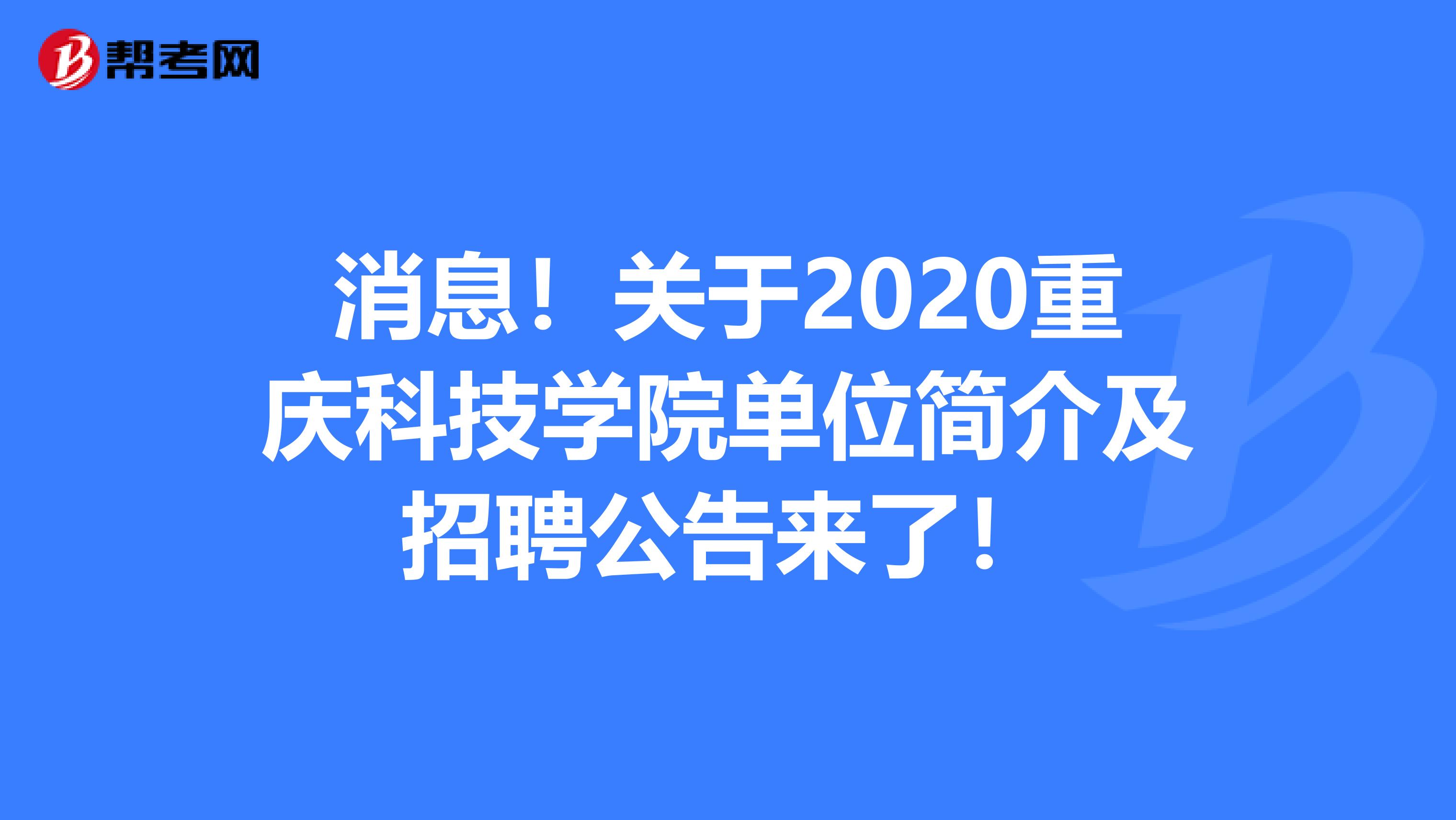 消息！关于2020重庆科技学院单位简介及招聘公告来了！