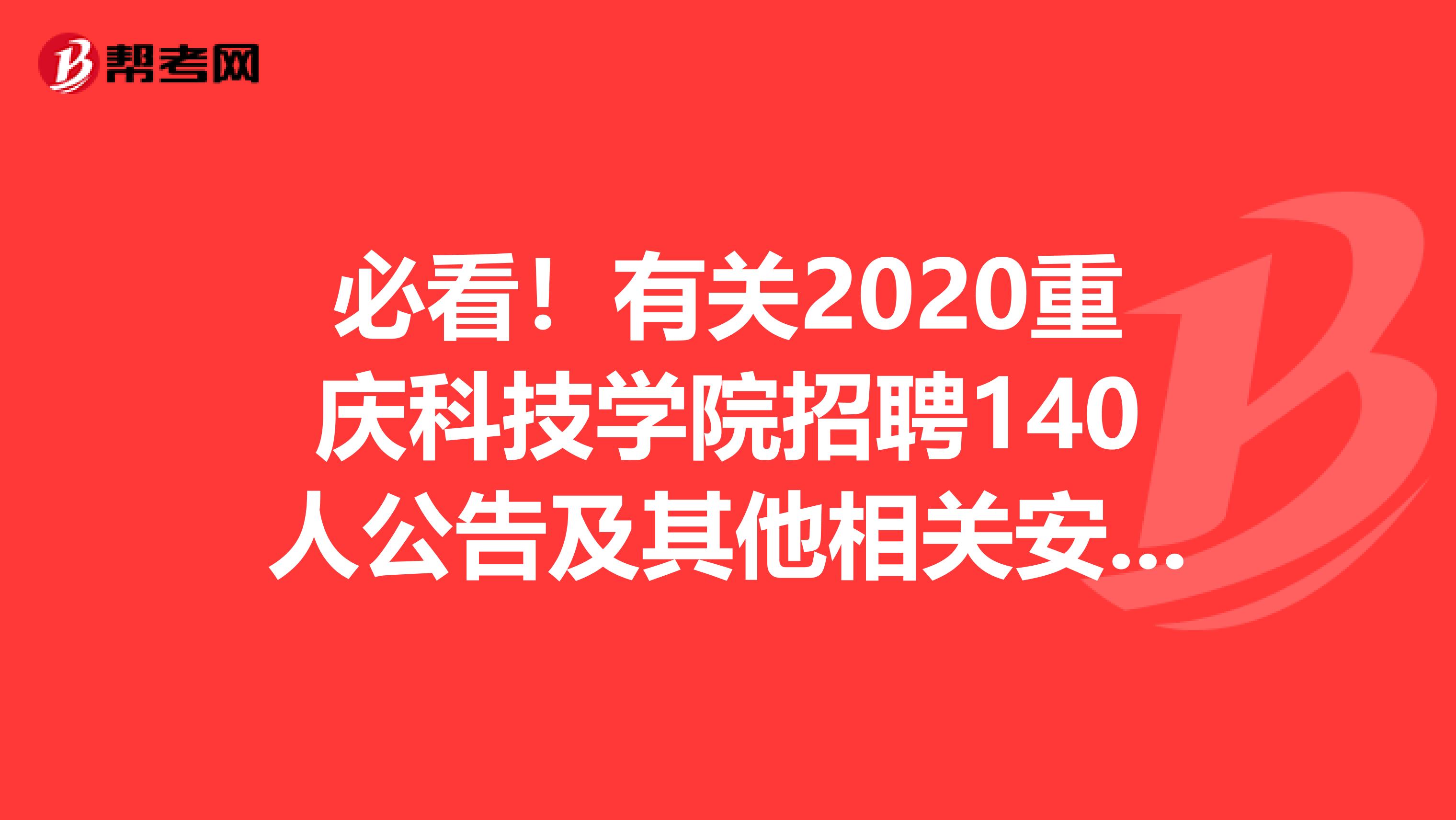 必看！有关2020重庆科技学院招聘140人公告及其他相关安排！