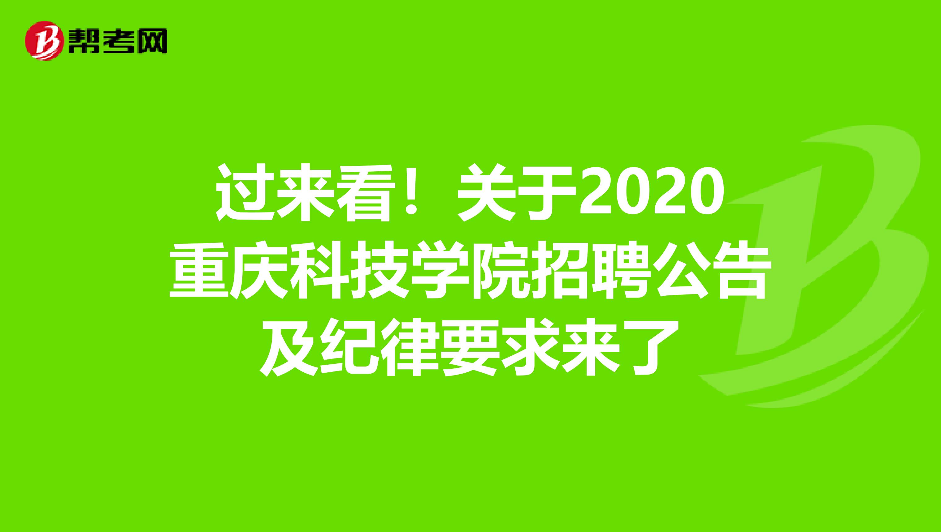 过来看！关于2020重庆科技学院招聘公告及纪律要求来了