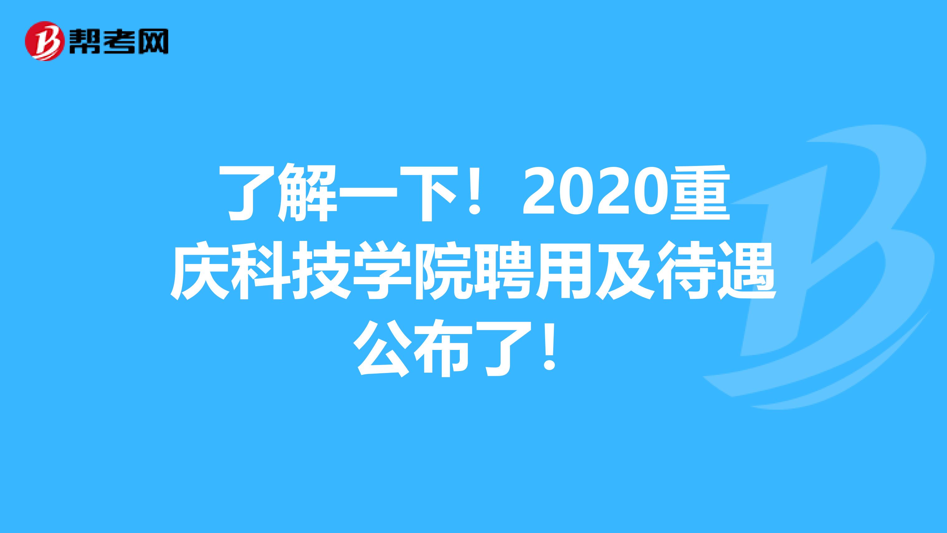 了解一下！2020重庆科技学院聘用及待遇公布了！