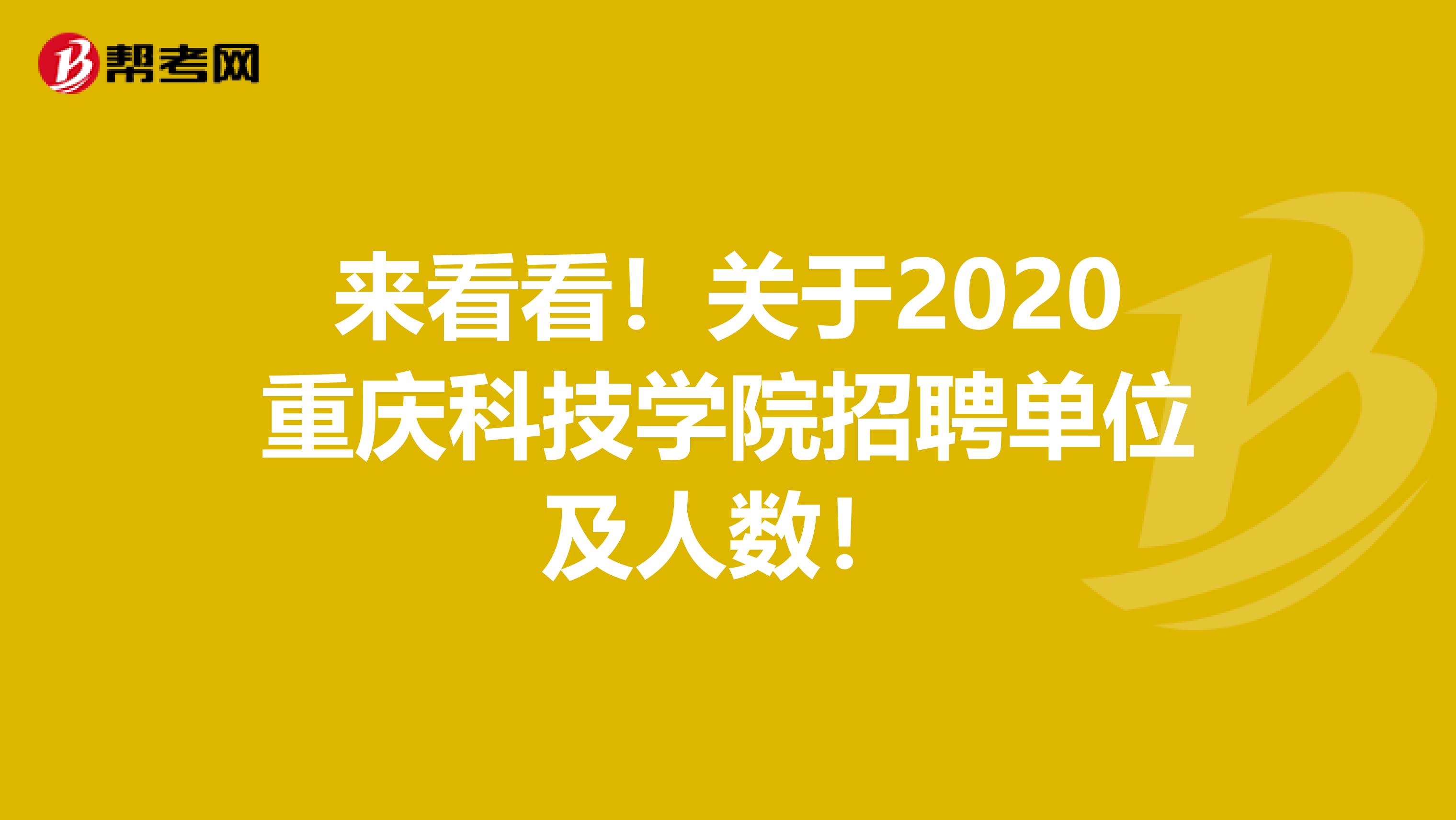 来看看！关于2020重庆科技学院招聘单位及人数！