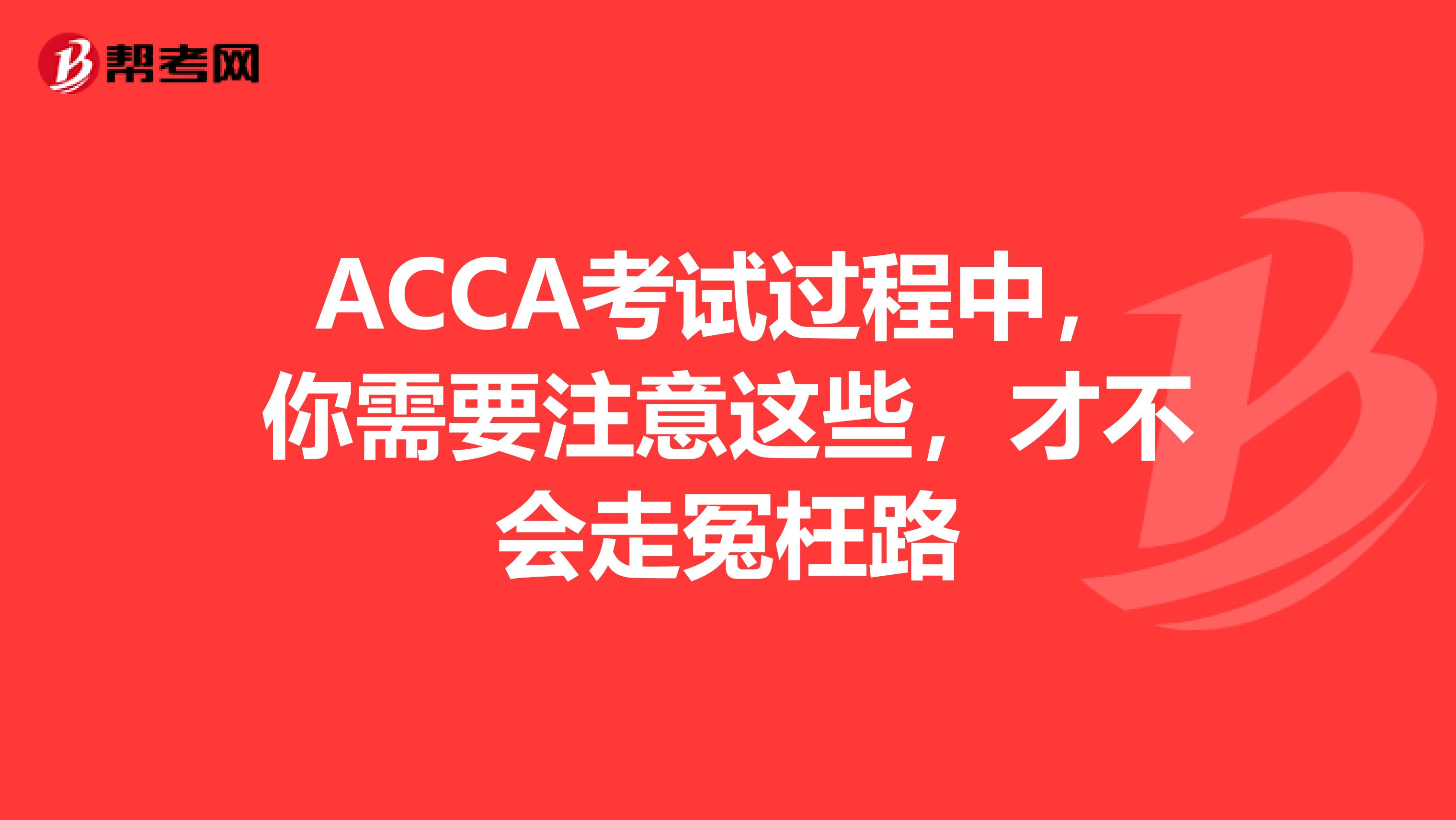 ACCA考试过程中，你需要注意这些，才不会走冤枉路