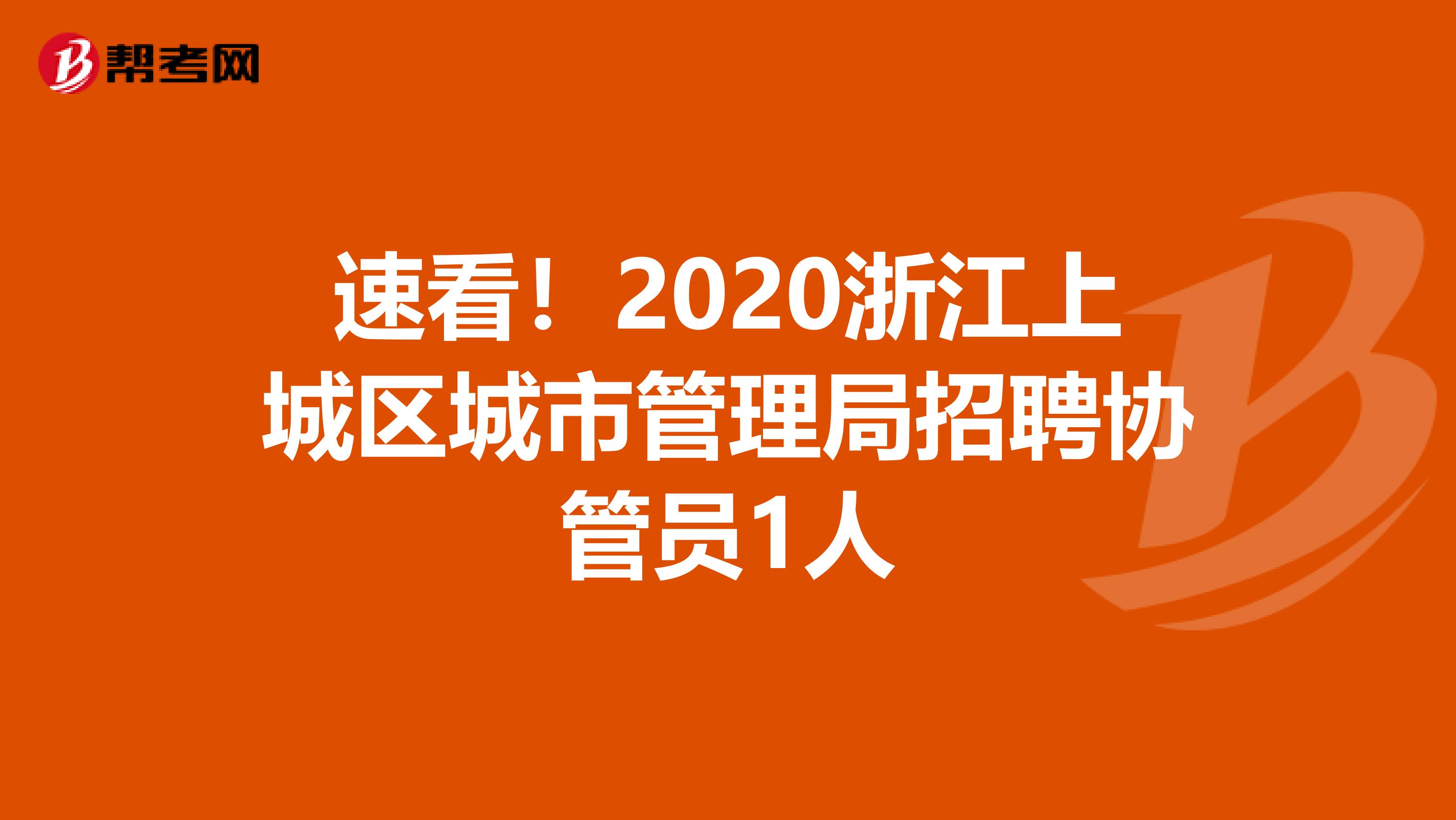 速看！2020浙江上城区城市管理局招聘协管员1人