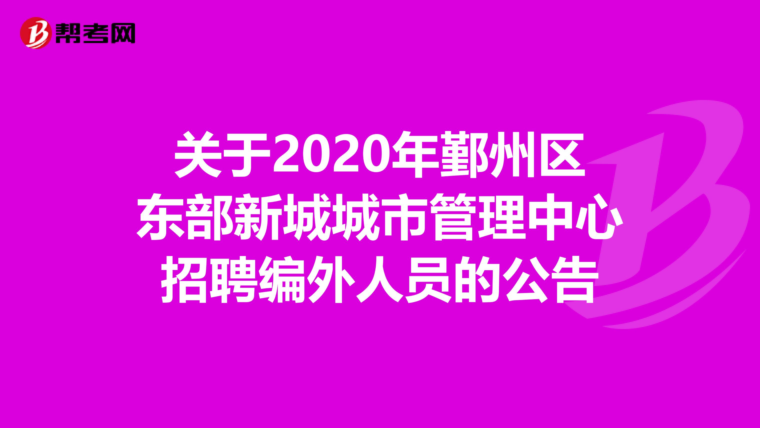 关于2020年鄞州区东部新城城市管理中心招聘编外人员的公告