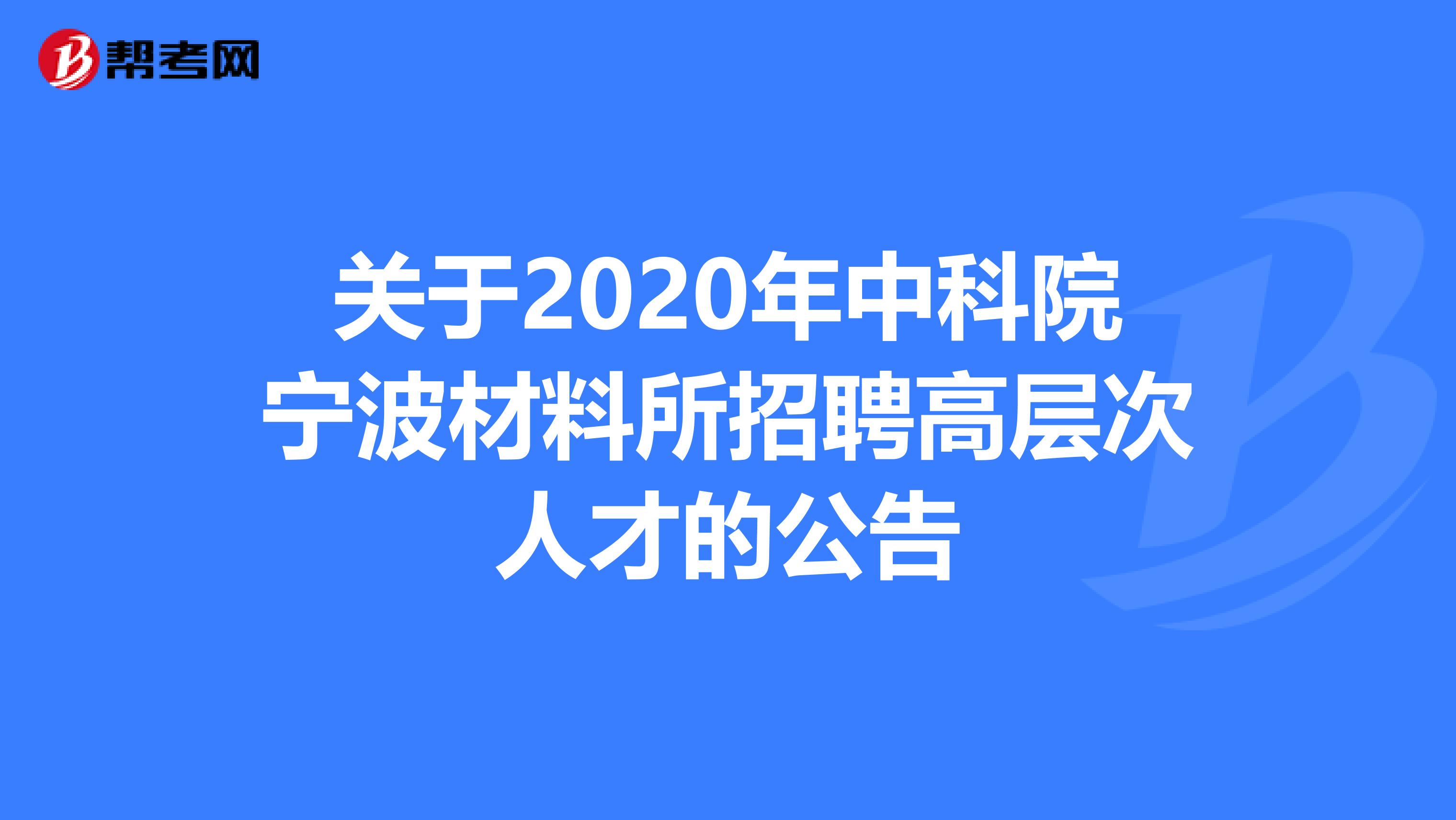 关于2020年中科院宁波材料所招聘高层次人才的公告