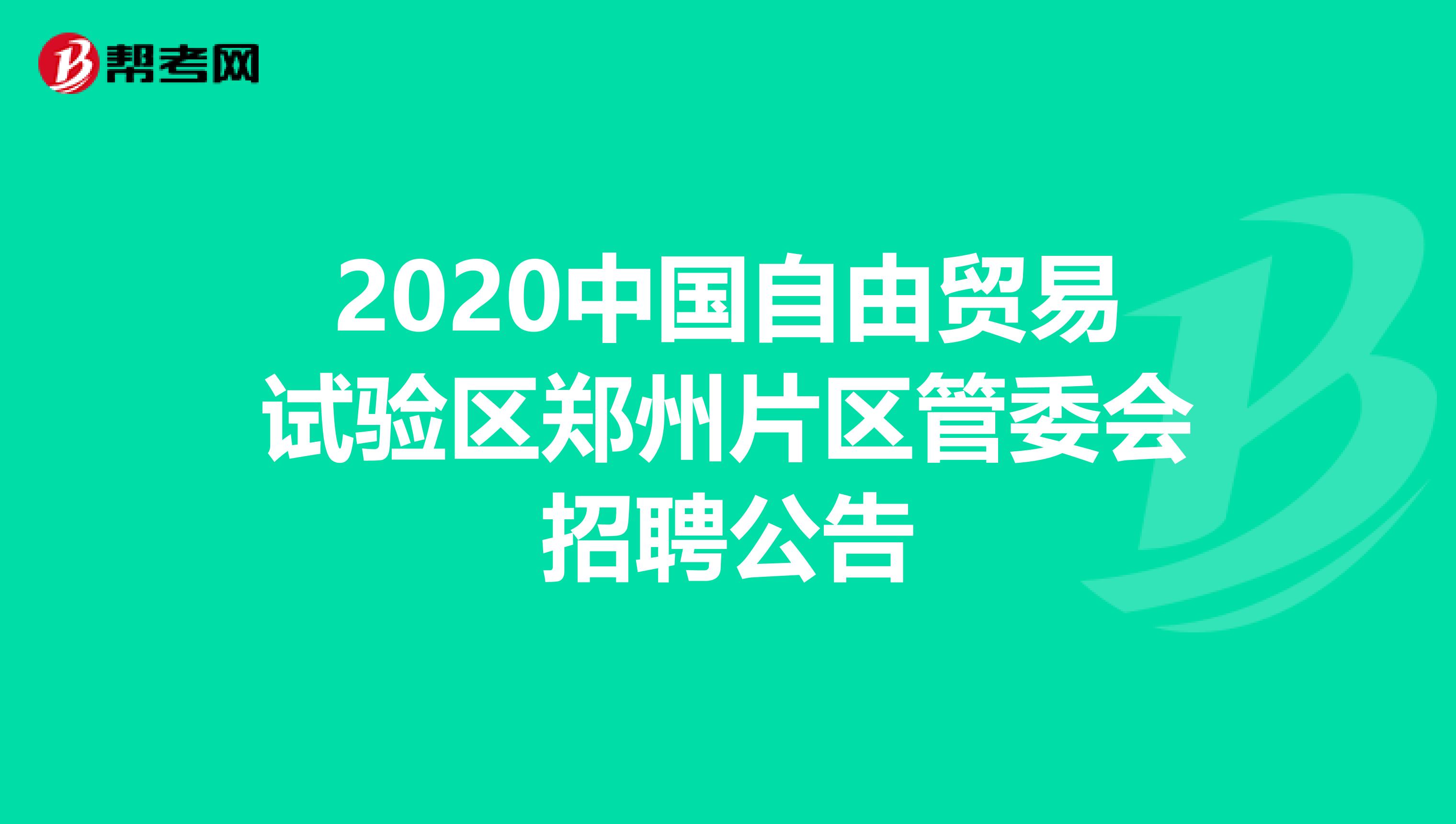 2020中国自由贸易试验区郑州片区管委会招聘公告