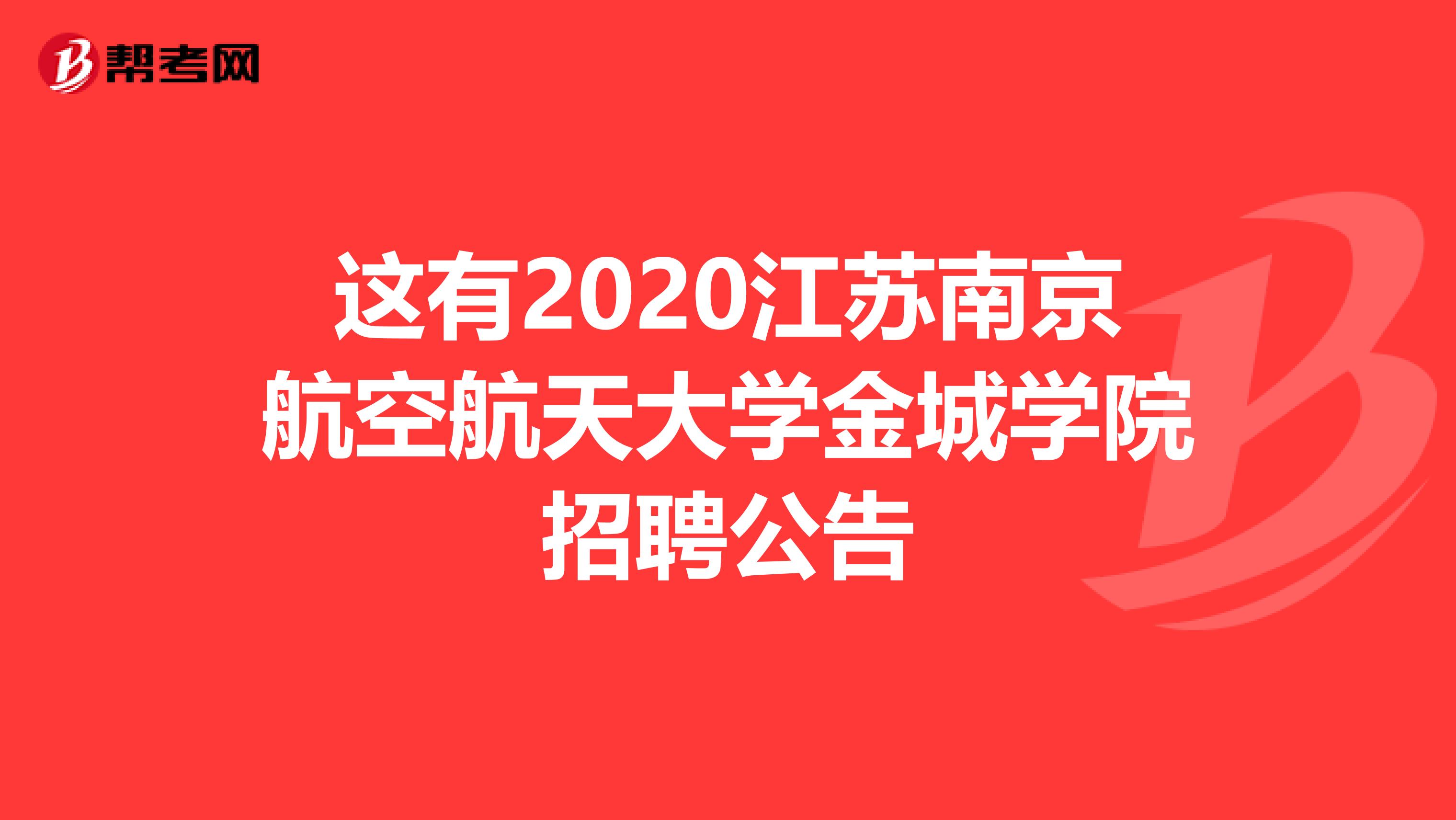 这有2020江苏南京航空航天大学金城学院招聘公告
