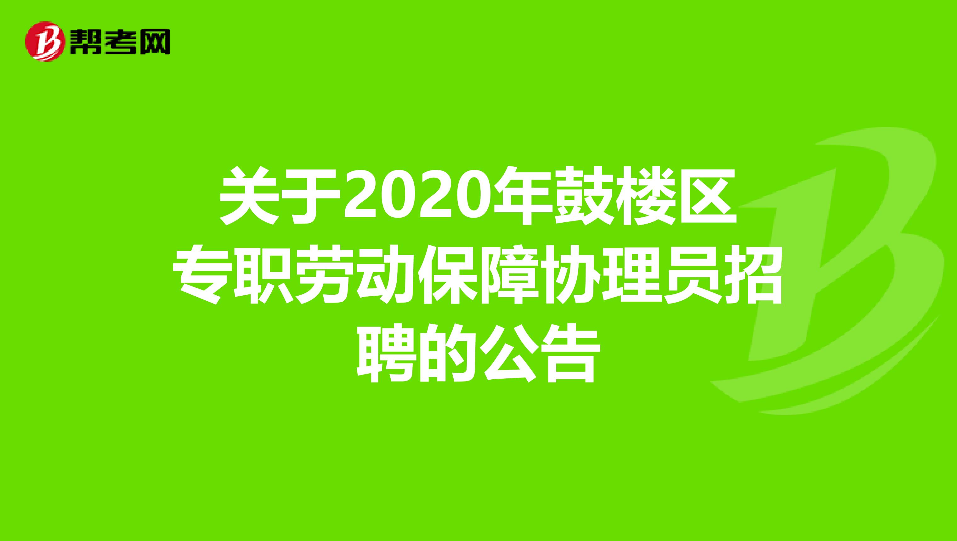 关于2020年鼓楼区专职劳动保障协理员招聘的公告