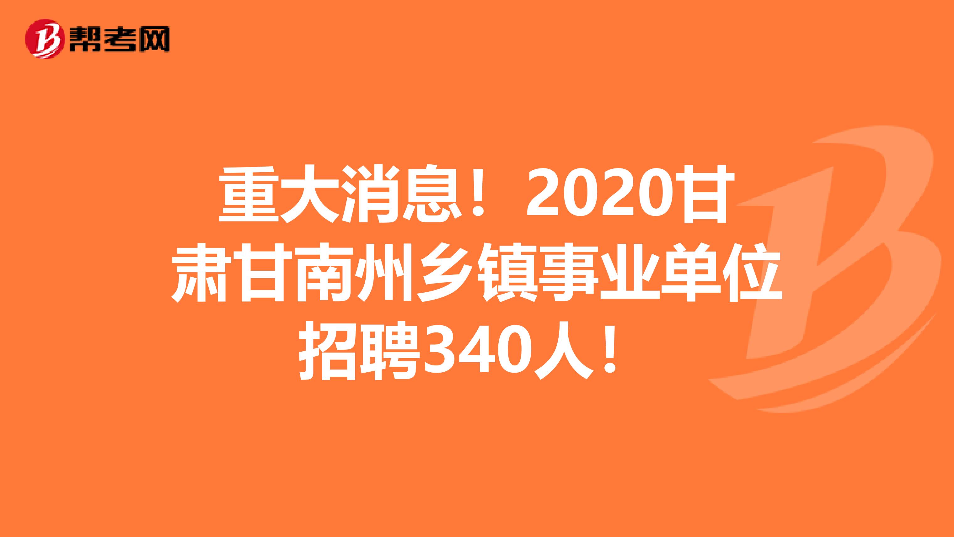 重大消息！2020甘肃甘南州乡镇事业单位招聘340人！