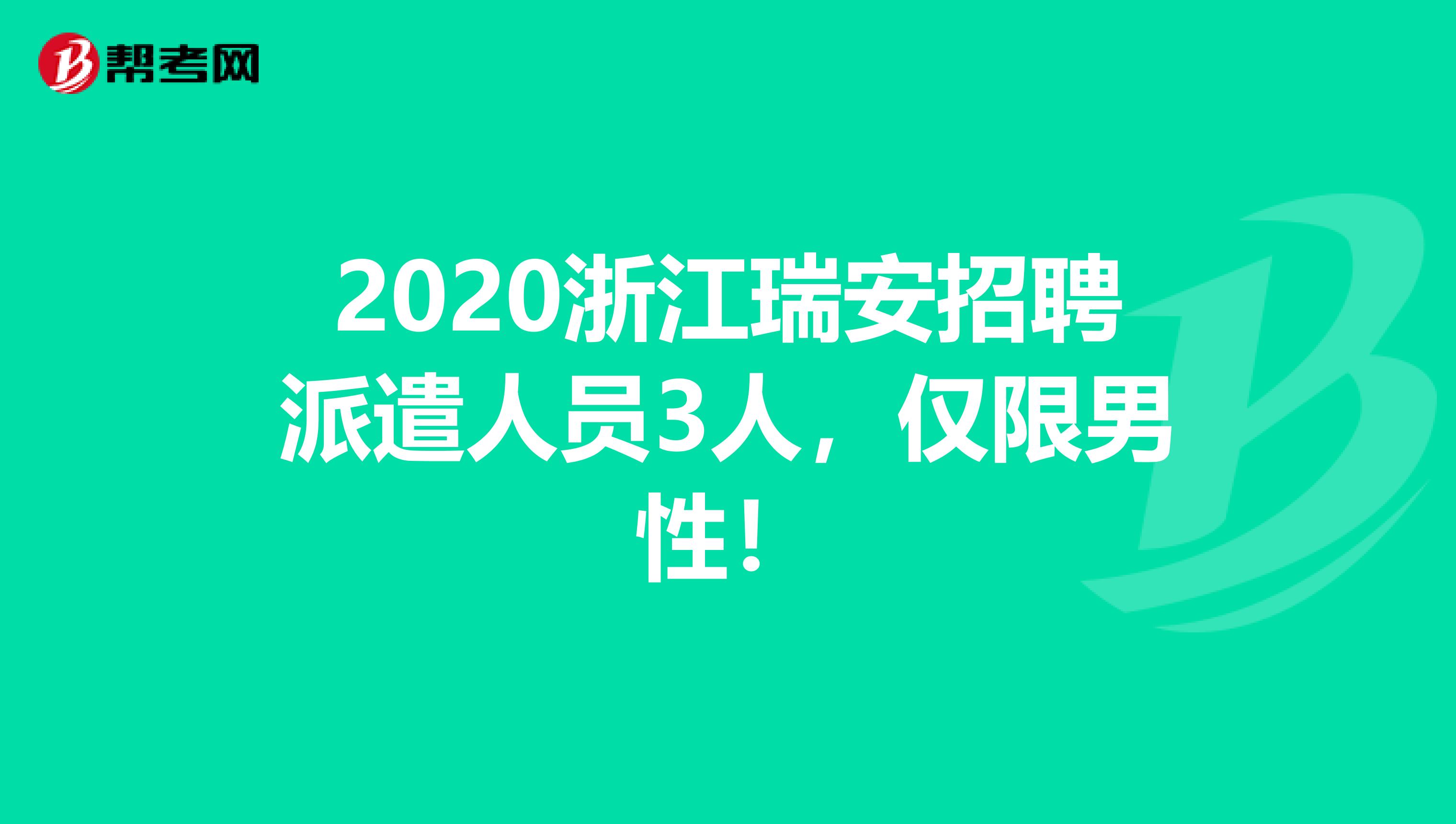 2020浙江瑞安招聘派遣人员3人，仅限男性！