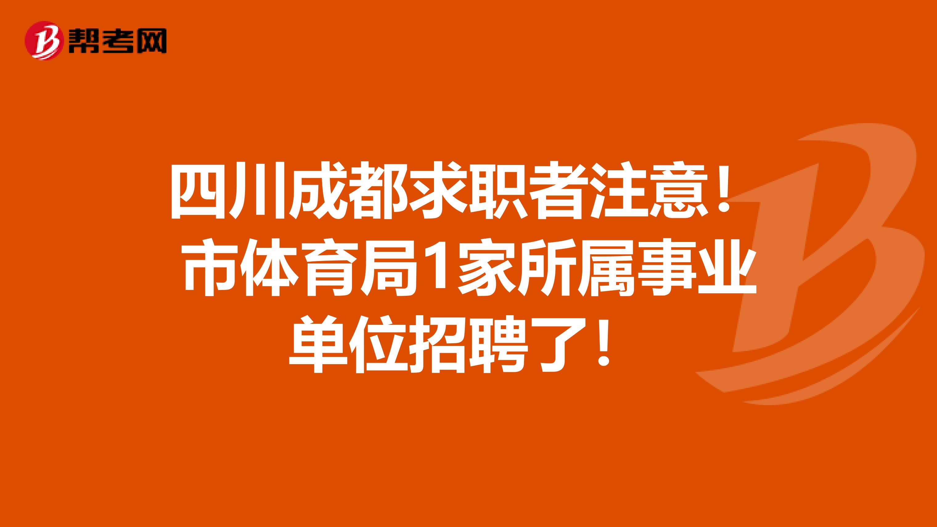 四川成都求职者注意！市体育局1家所属事业单位招聘了！