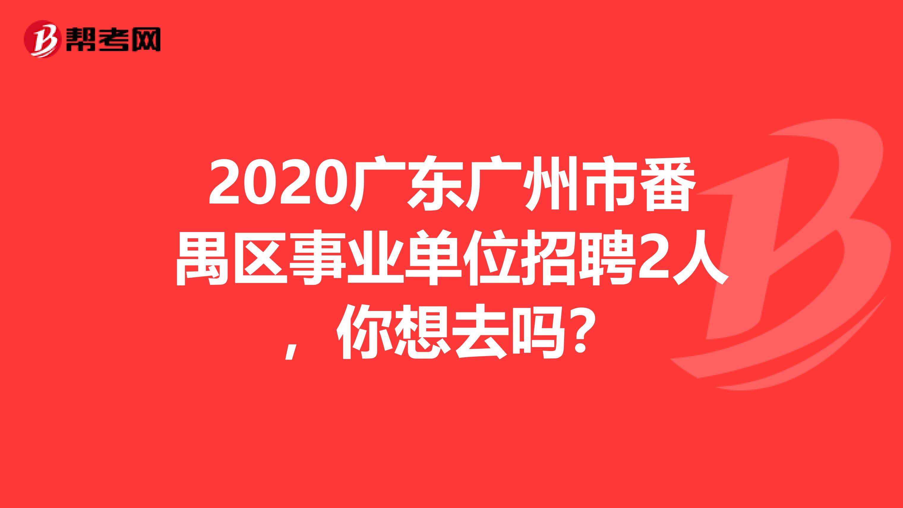2020广东广州市番禺区事业单位招聘2人，你想去吗？