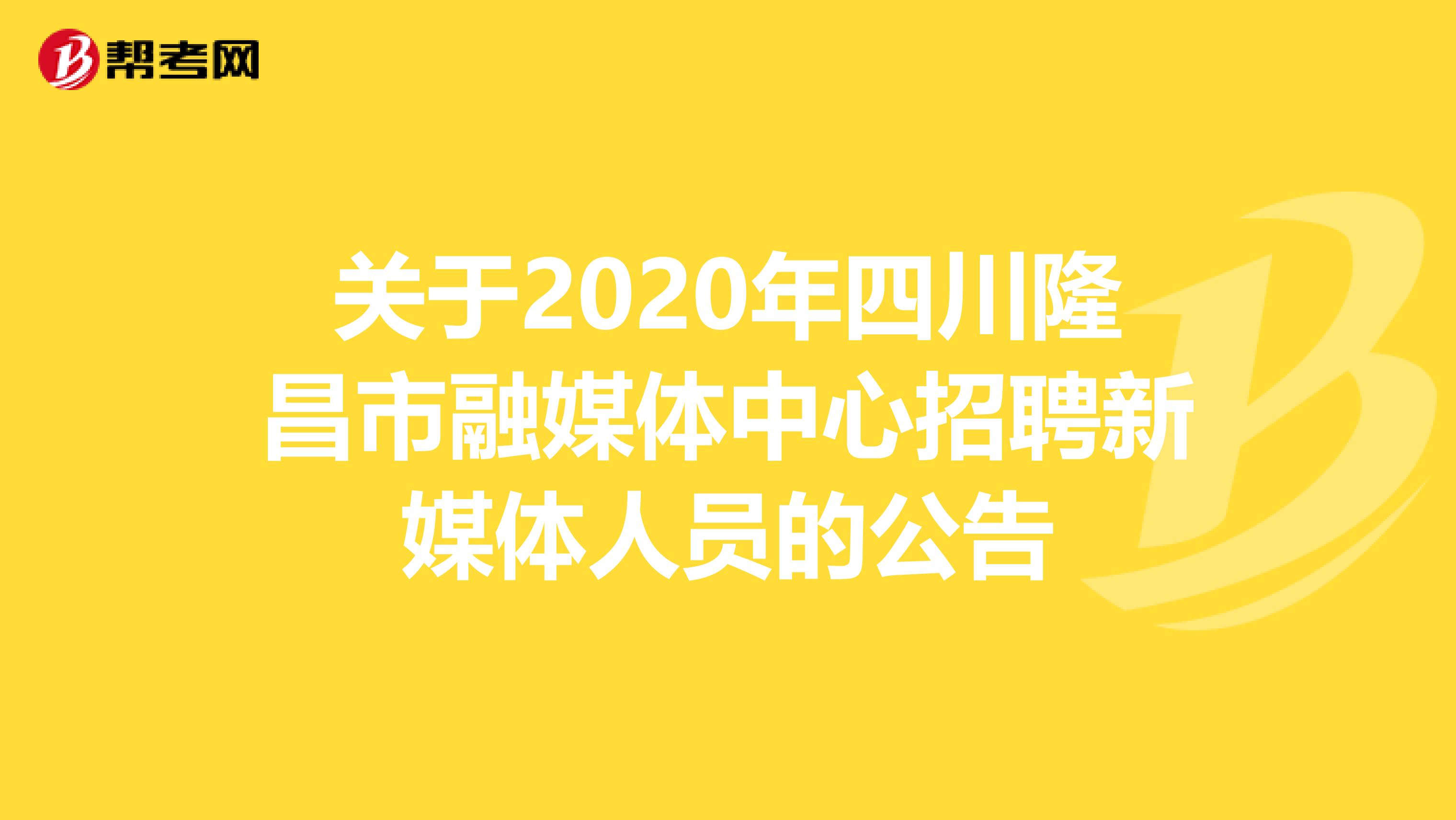 关于2020年四川隆昌市融媒体中心招聘新媒体人员的公告