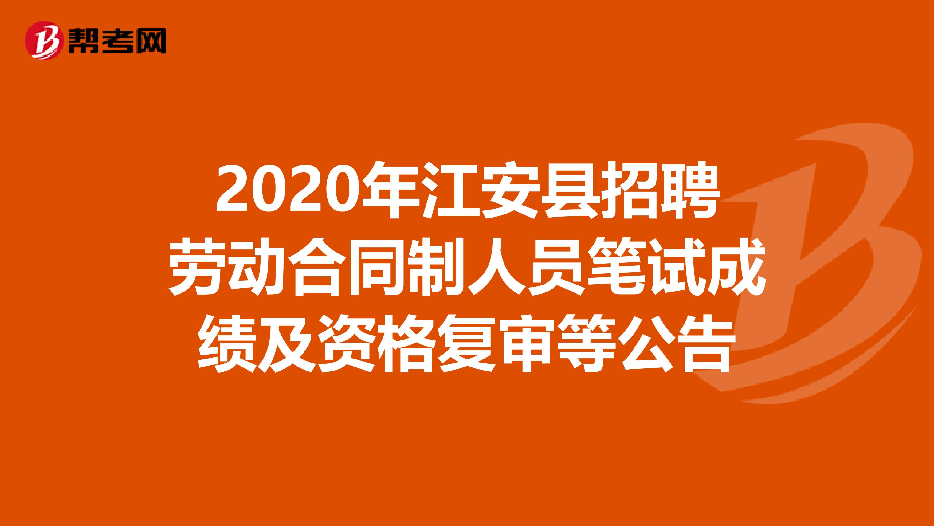 2020年江安县招聘劳动合同制人员笔试成绩及资格复审等公告