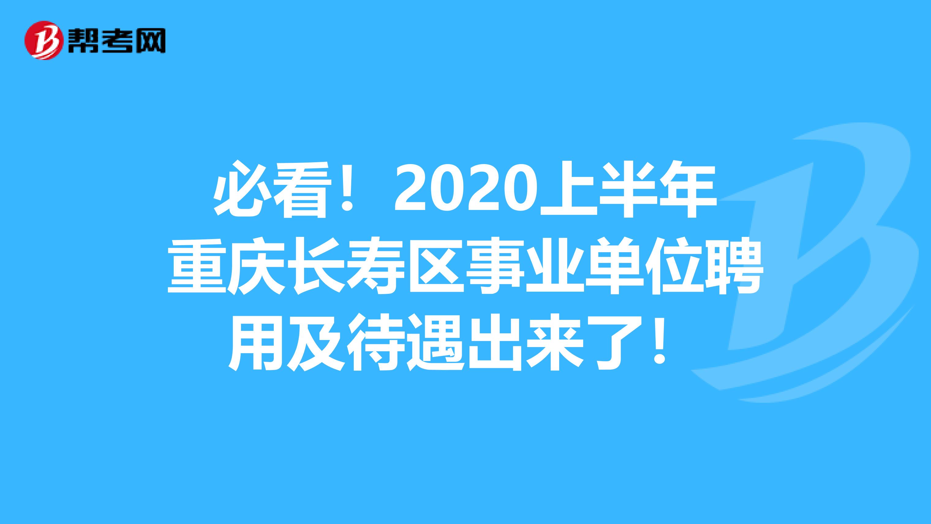 必看！2020上半年重庆长寿区事业单位聘用及待遇出来了！