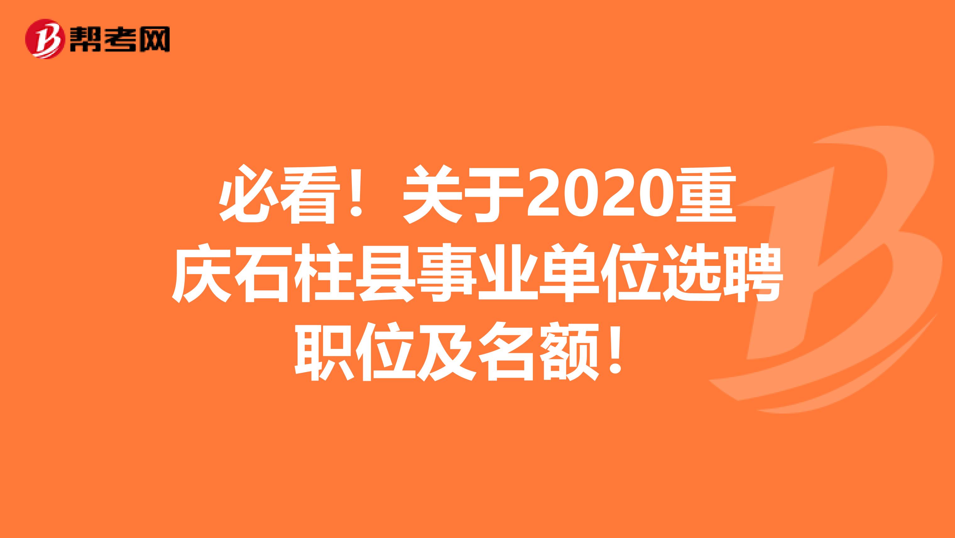 必看！关于2020重庆石柱县事业单位选聘职位及名额！