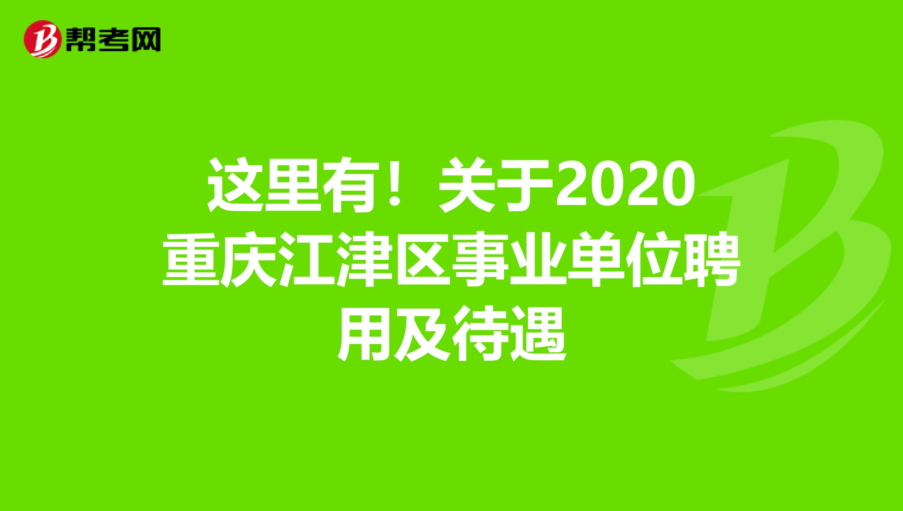 这里有！关于2020重庆江津区事业单位聘用及待遇