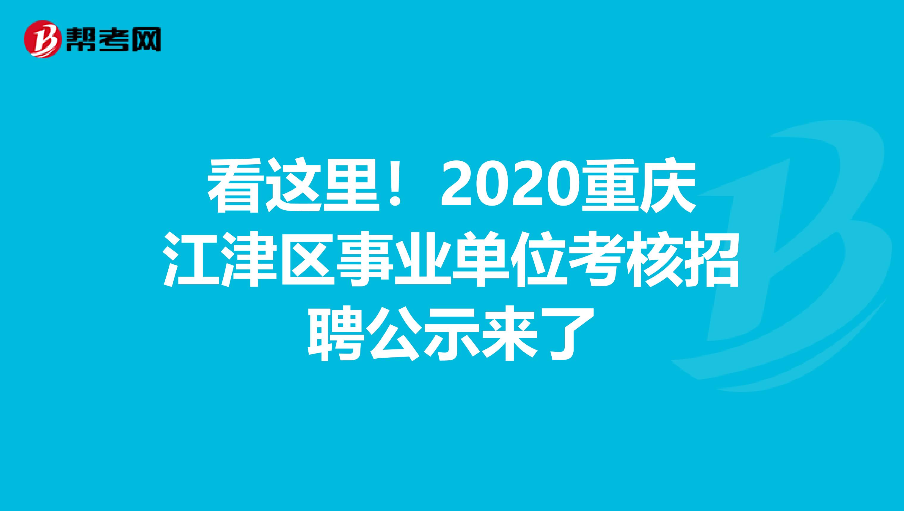 看这里！2020重庆江津区事业单位考核招聘公示来了