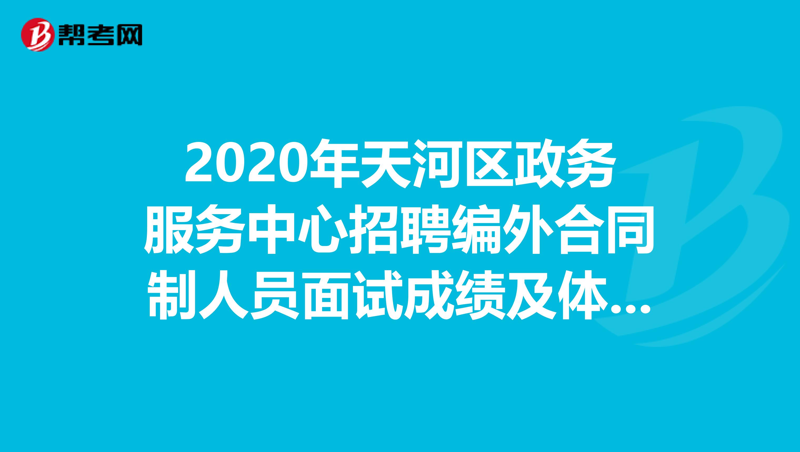 2020年天河区政务服务中心招聘编外合同制人员面试成绩及体检公告，速看！