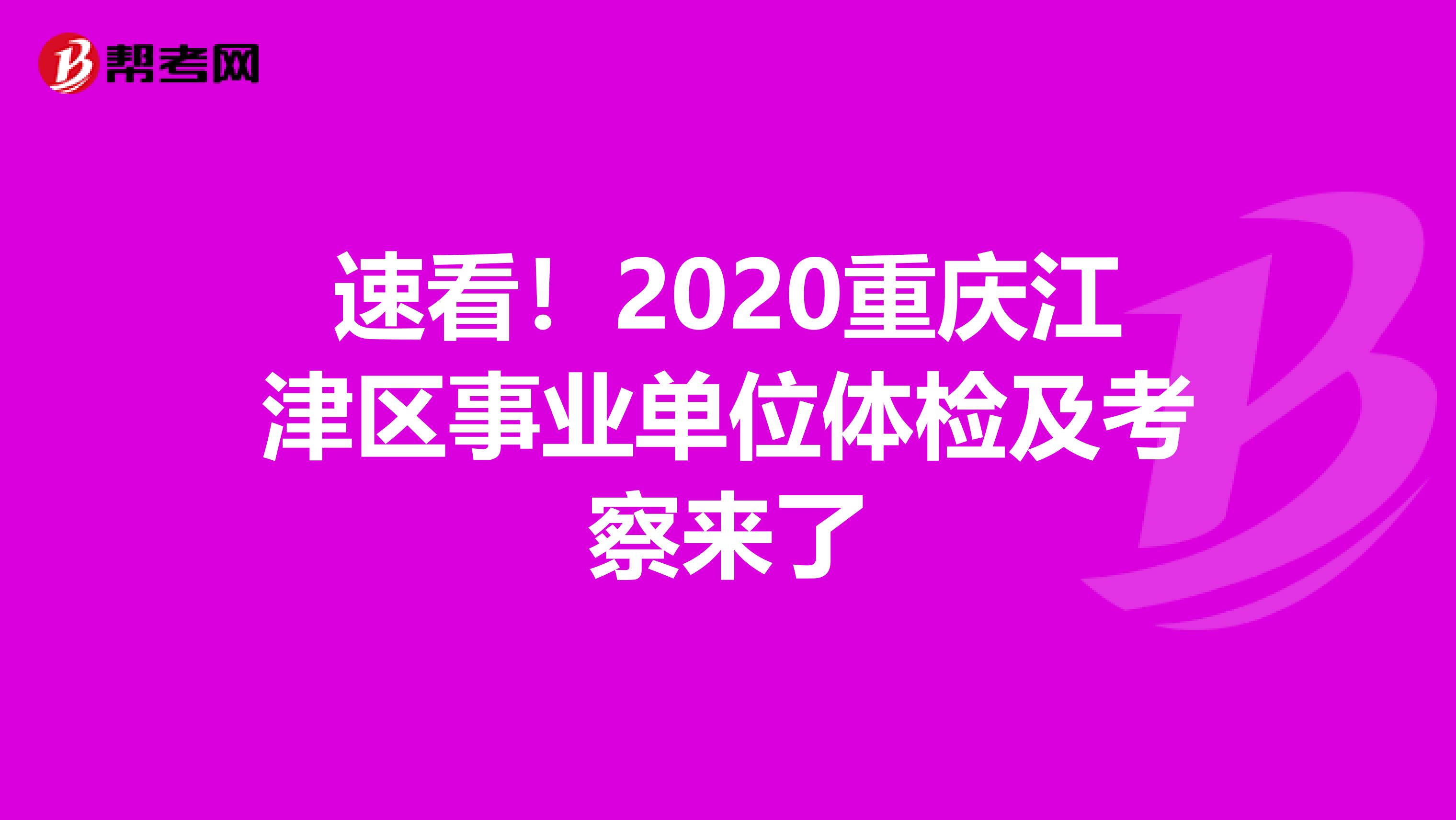 速看！2020重庆江津区事业单位体检及考察来了