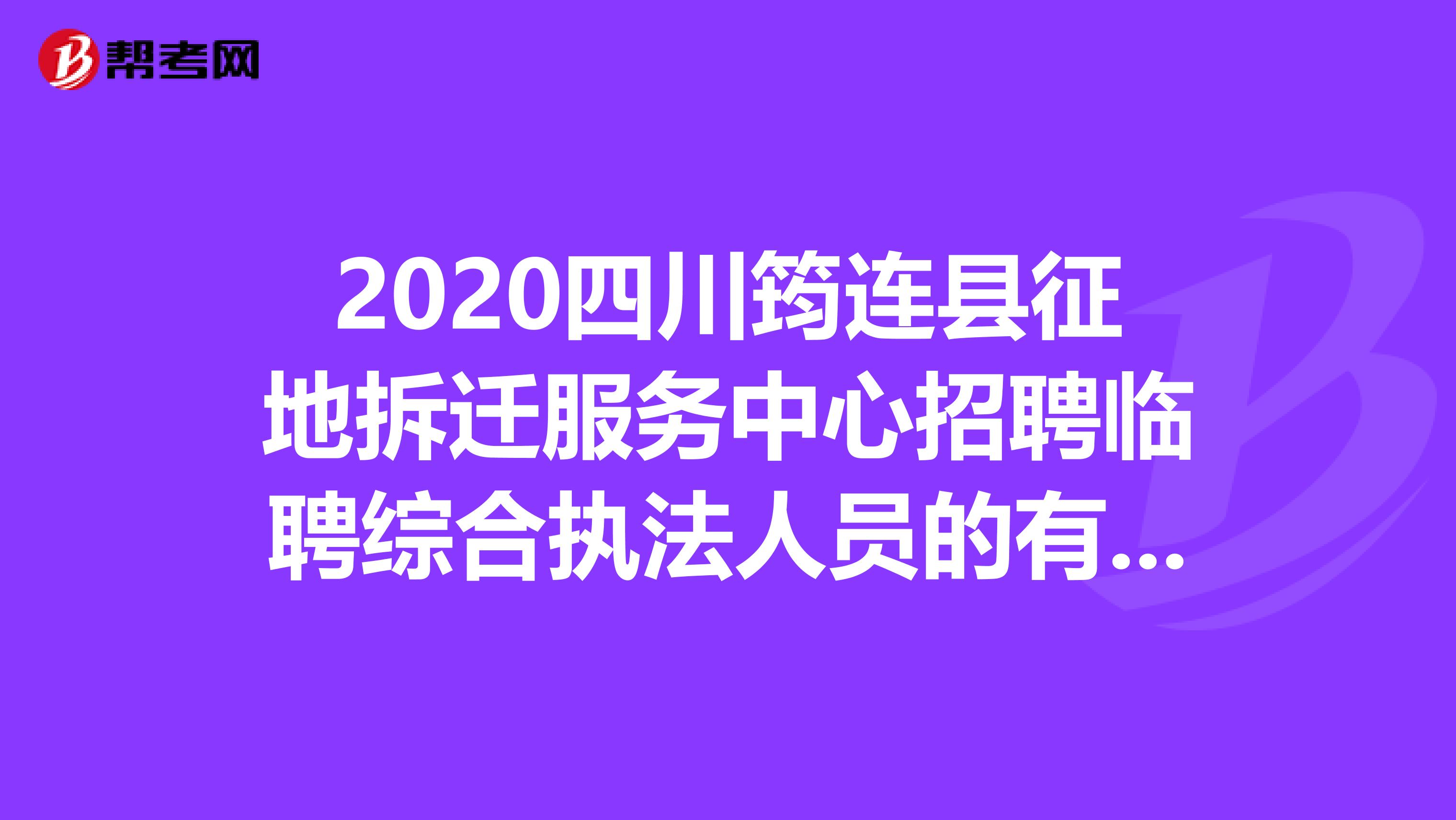 2020四川筠连县征地拆迁服务中心招聘临聘综合执法人员的有关公告