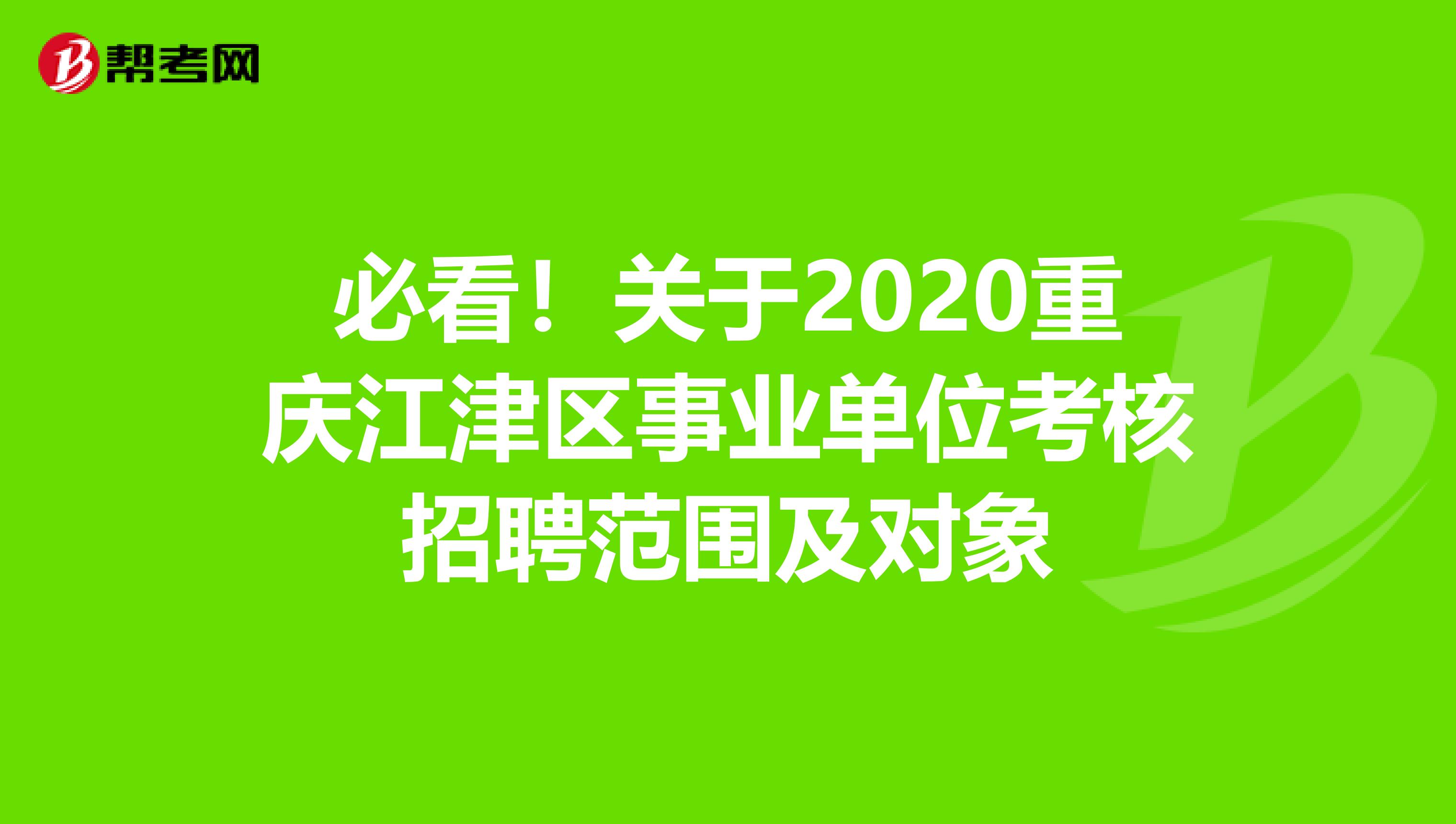 必看！关于2020重庆江津区事业单位考核招聘范围及对象