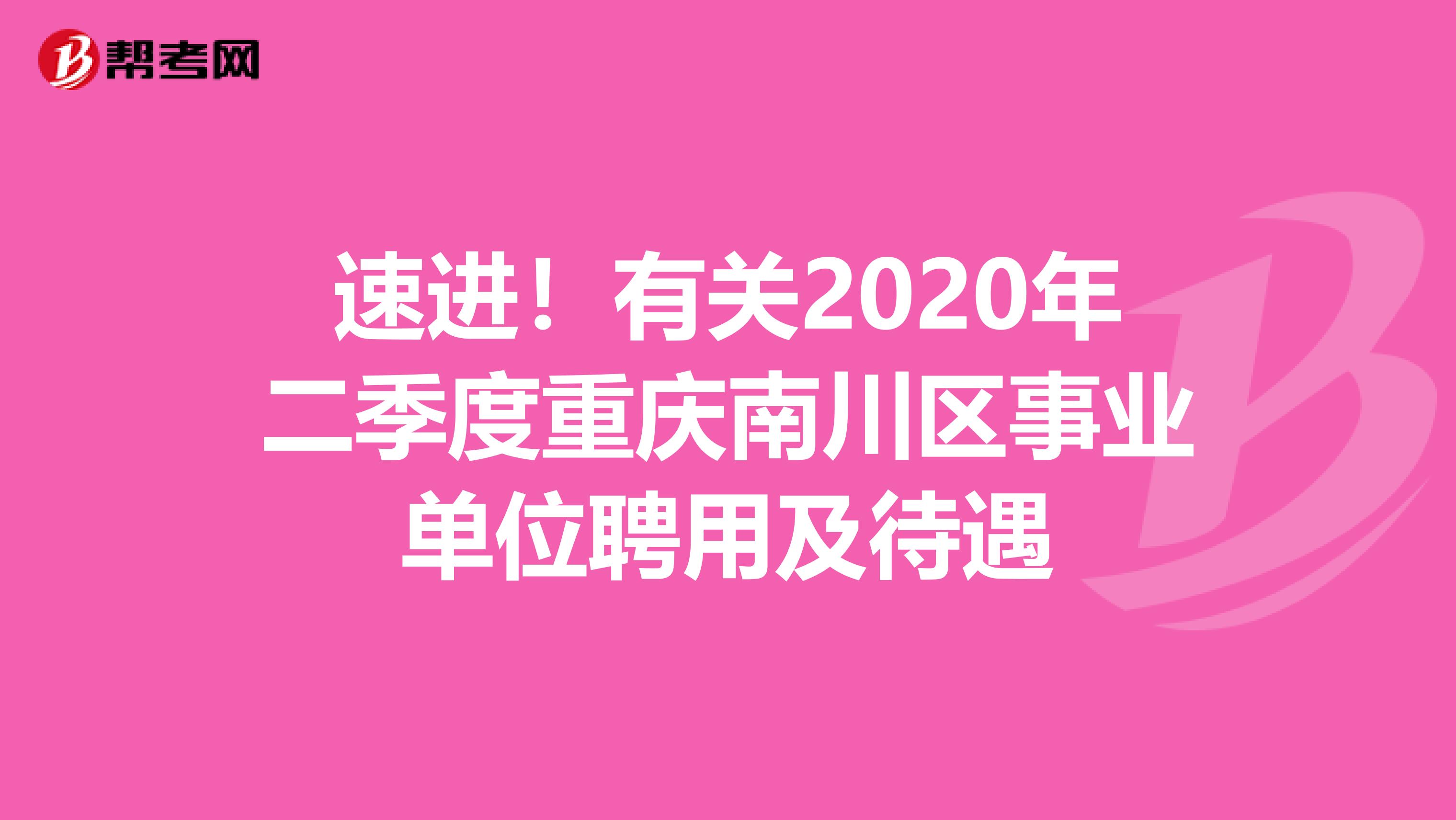 速进！有关2020年二季度重庆南川区事业单位聘用及待遇