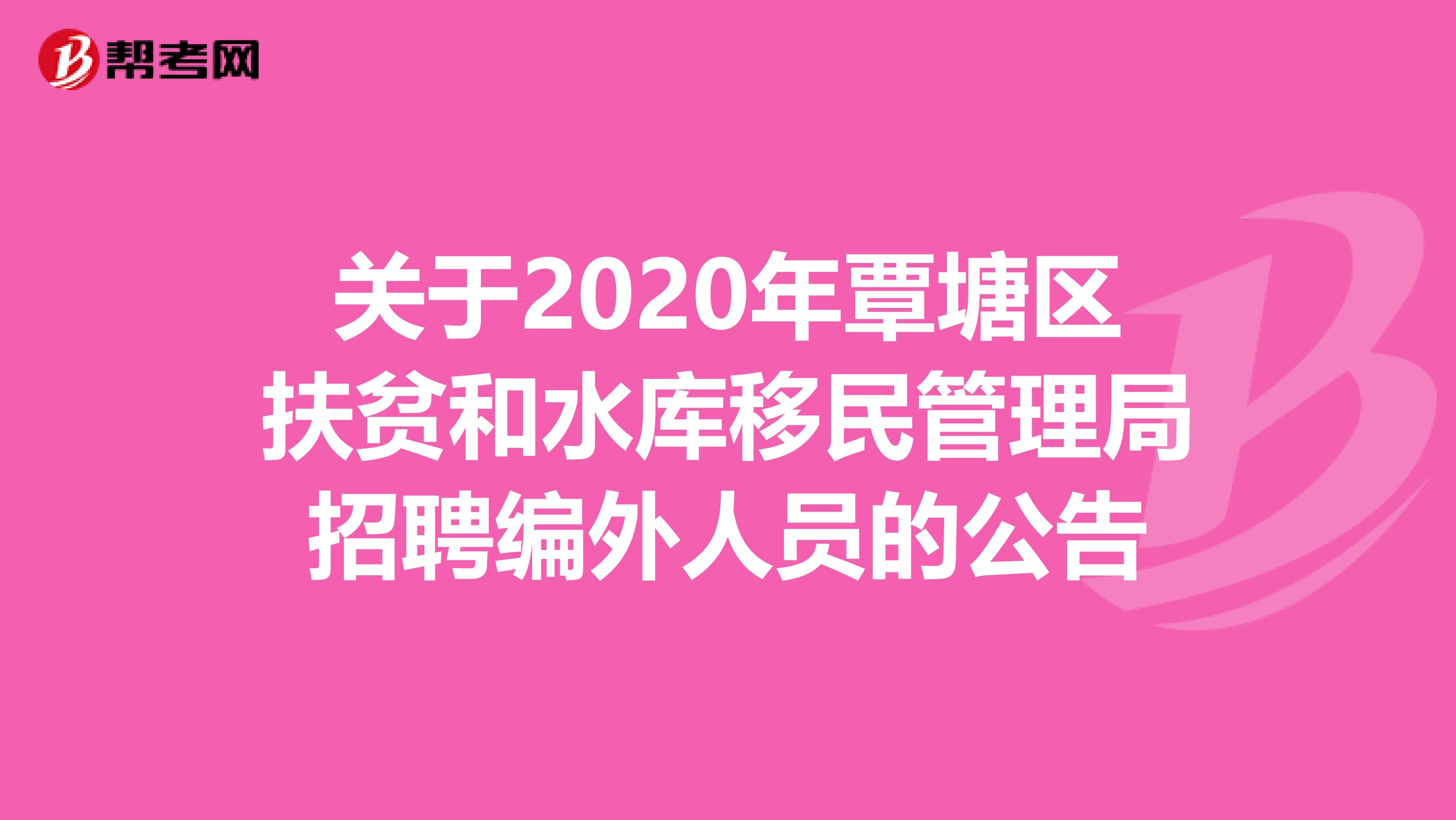 关于2020年覃塘区扶贫和水库移民管理局招聘编外人员的公告