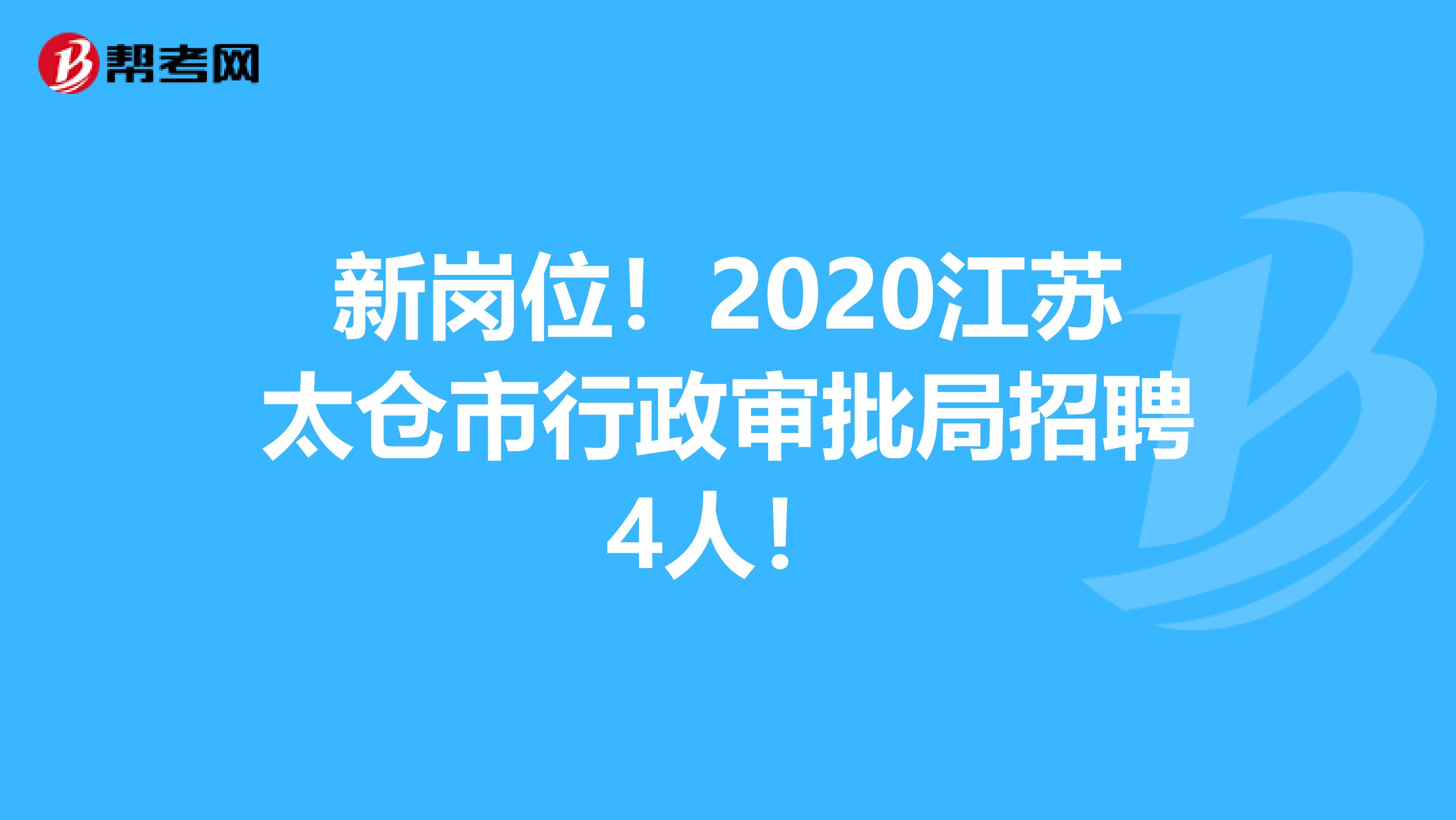 新岗位！2020江苏太仓市行政审批局招聘4人！