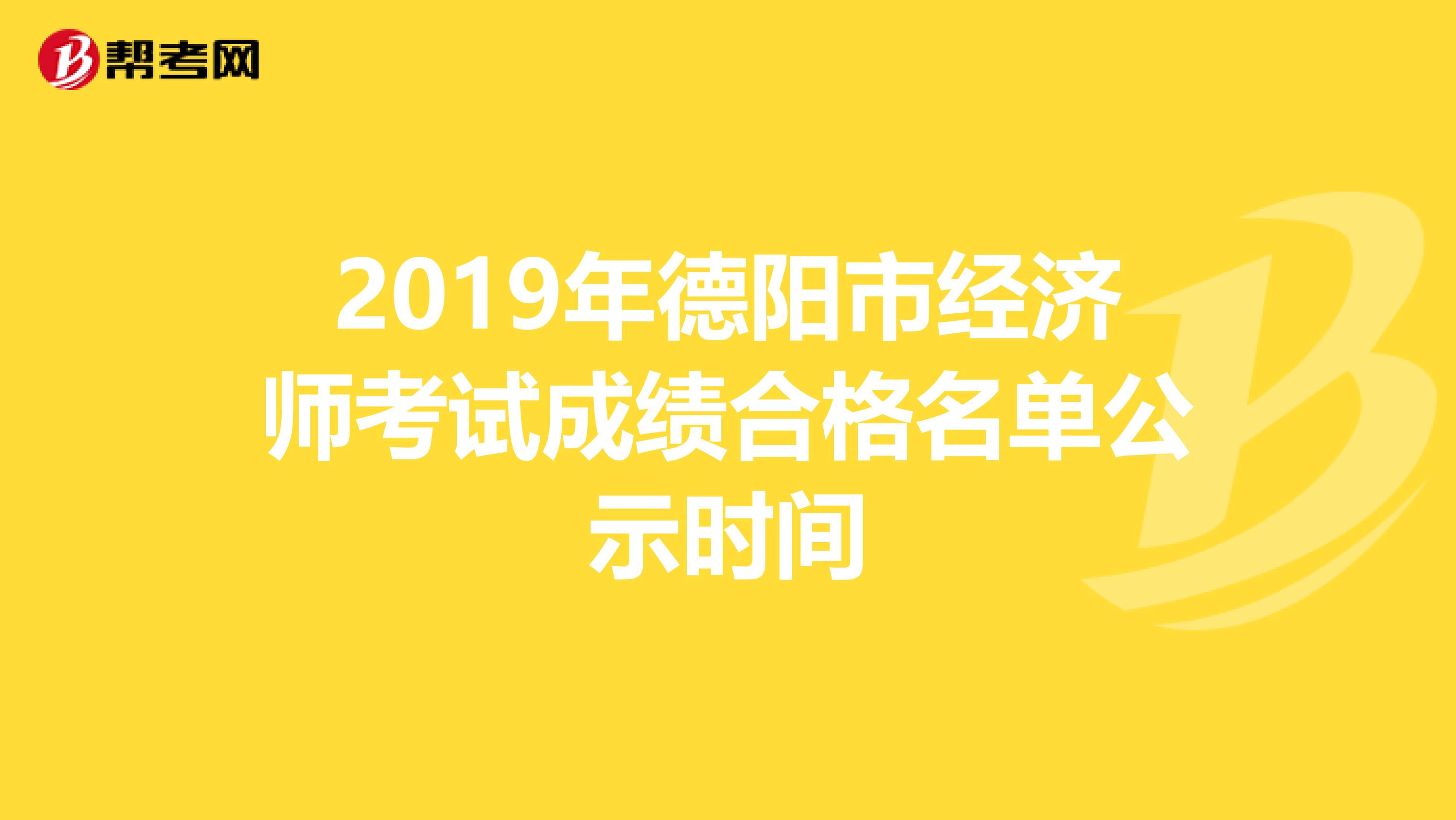 2019年德阳市经济师考试成绩合格名单公示时间