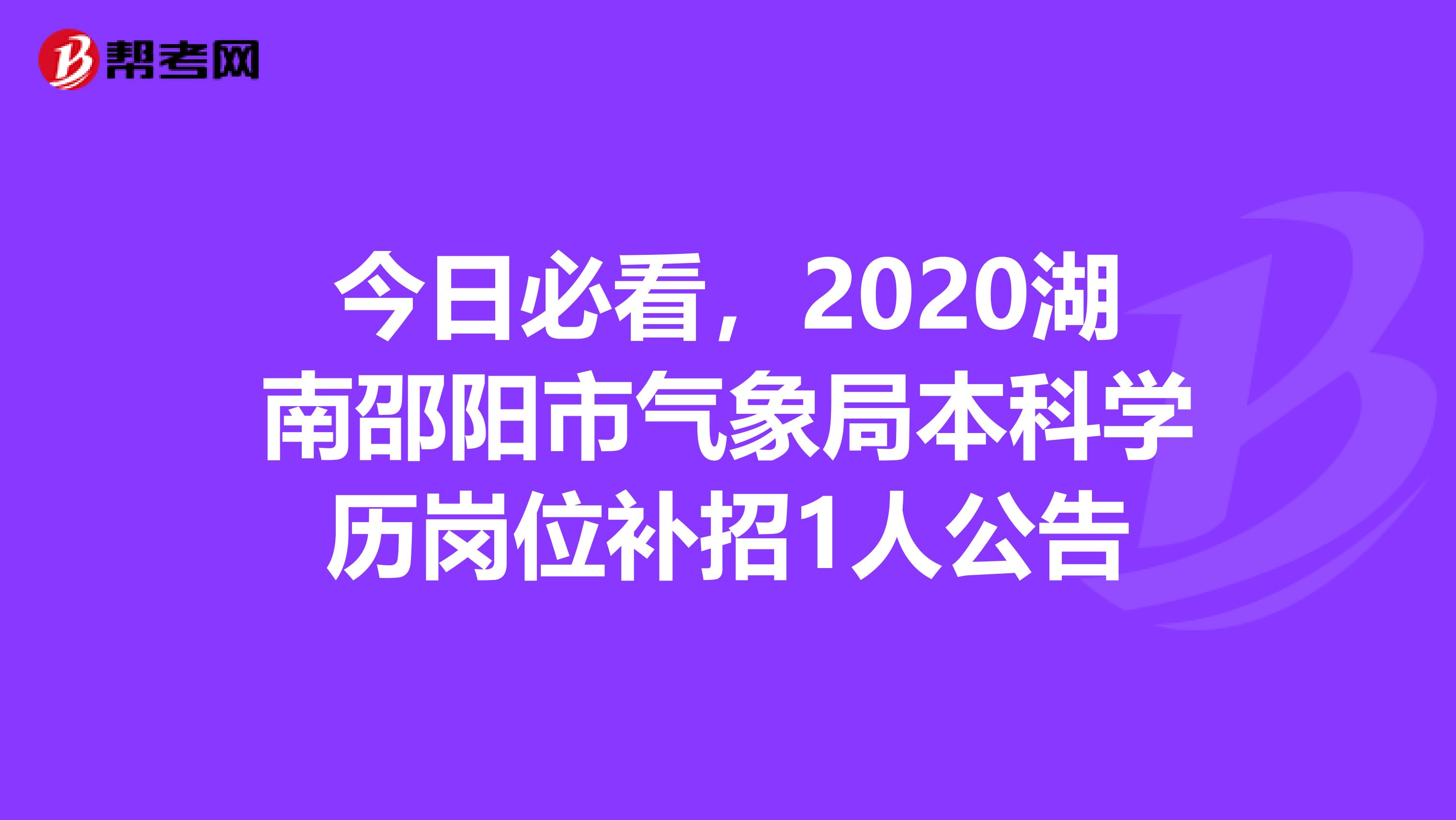 今日必看，2020湖南邵阳市气象局本科学历岗位补招1人公告