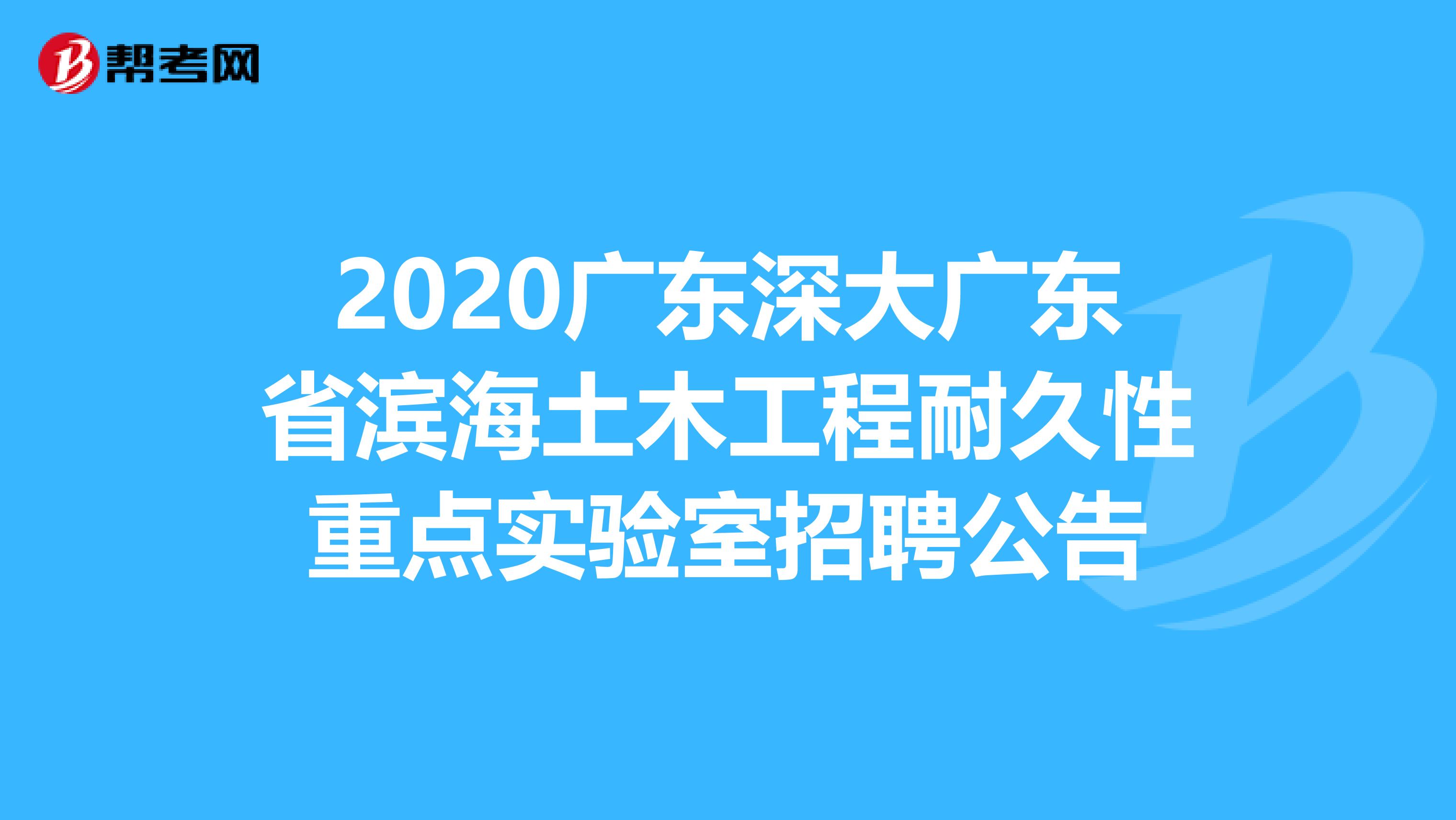 2020广东深大广东省滨海土木工程耐久性重点实验室招聘公告