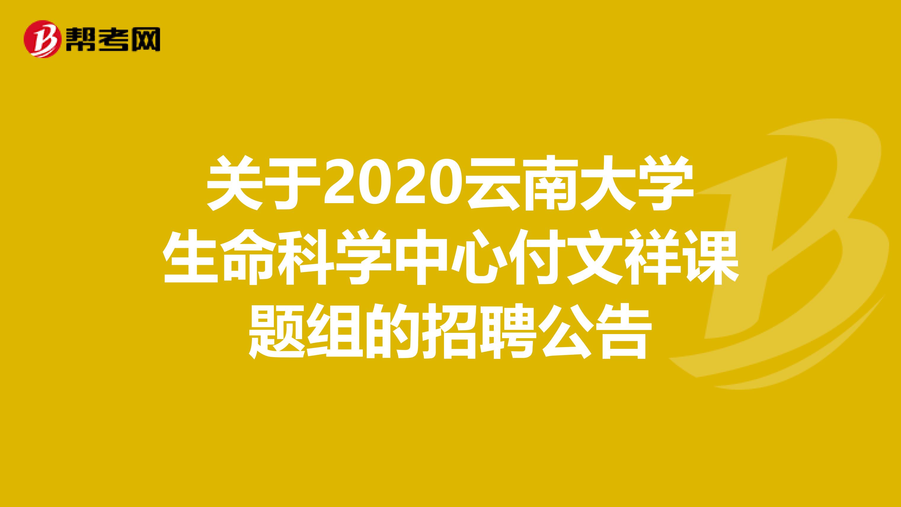 关于2020云南大学生命科学中心付文祥课题组的招聘公告