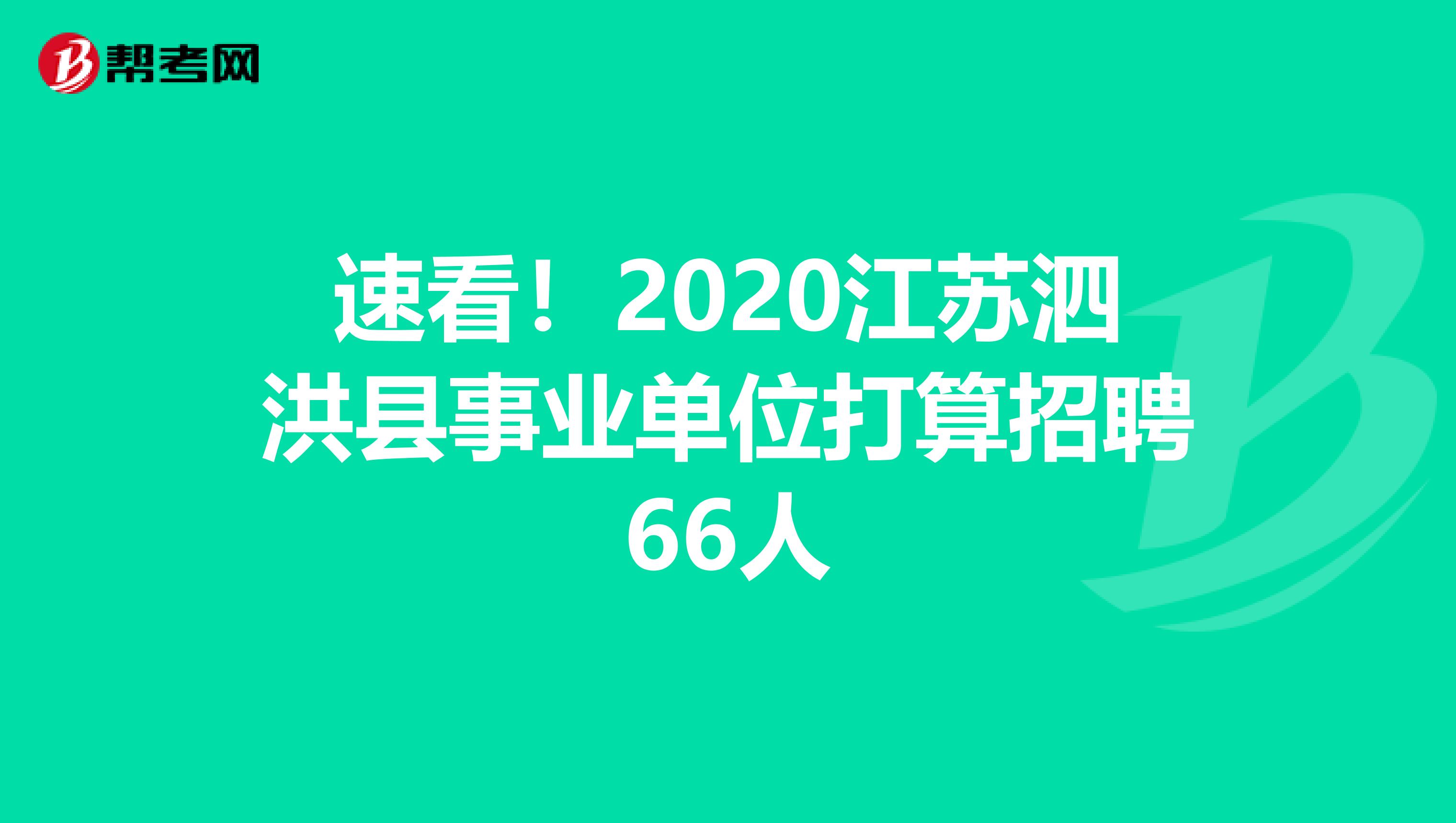 速看！2020江苏泗洪县事业单位打算招聘66人