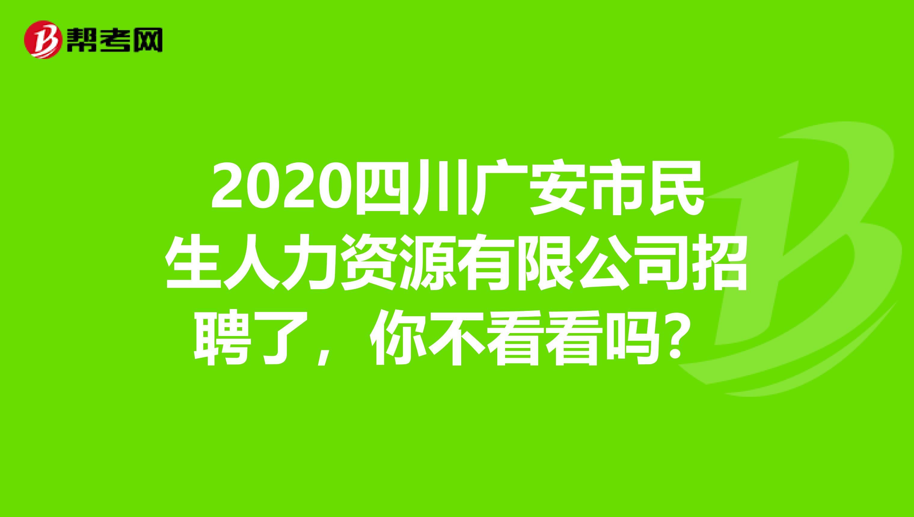 2020四川广安市民生人力资源有限公司招聘了，你不看看吗？