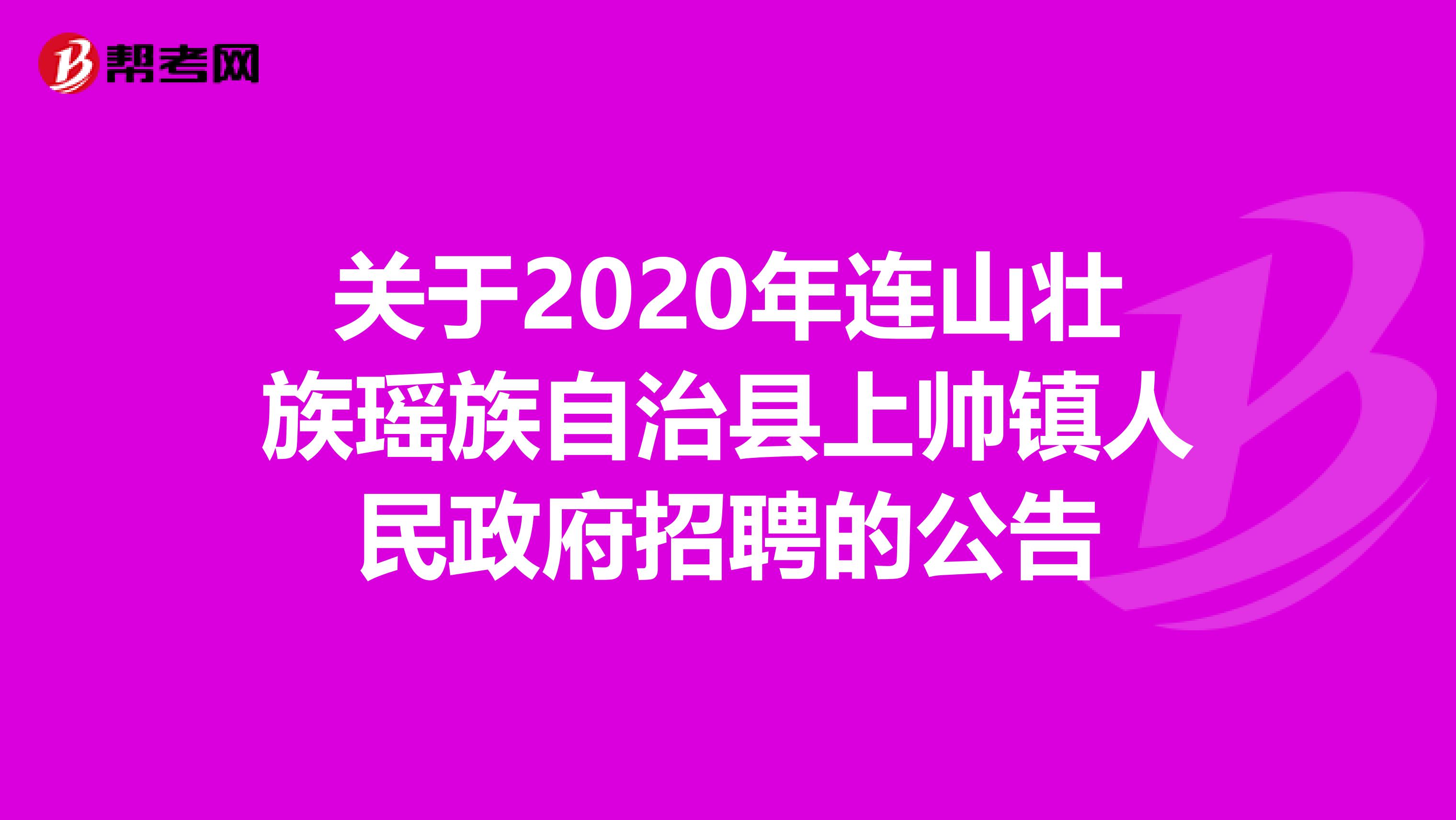 关于2020年连山壮族瑶族自治县上帅镇人民政府招聘的公告