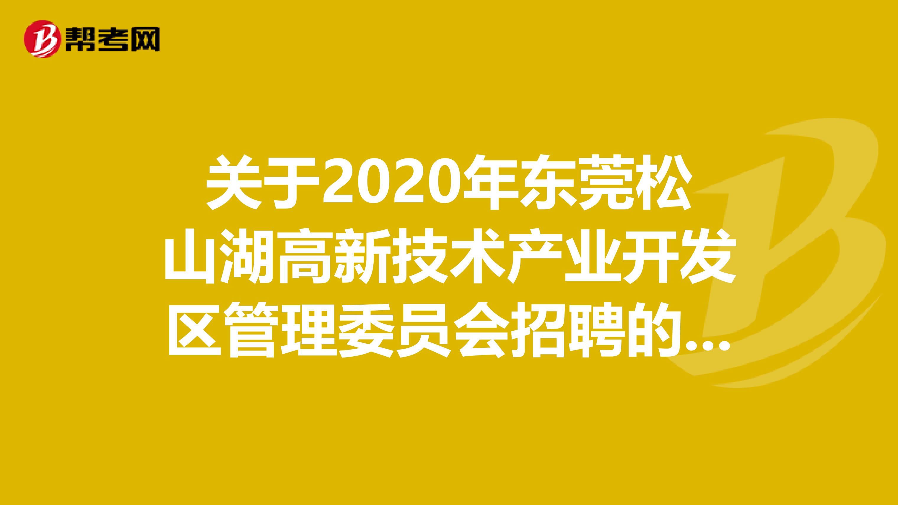 关于2020年东莞松山湖高新技术产业开发区管理委员会招聘的公告