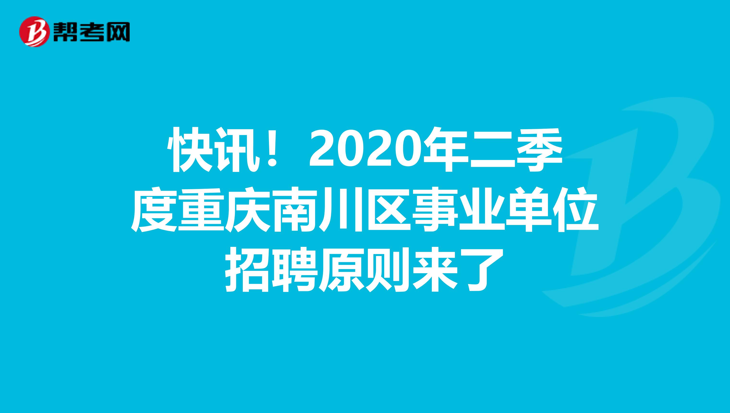 快讯！2020年二季度重庆南川区事业单位招聘原则来了
