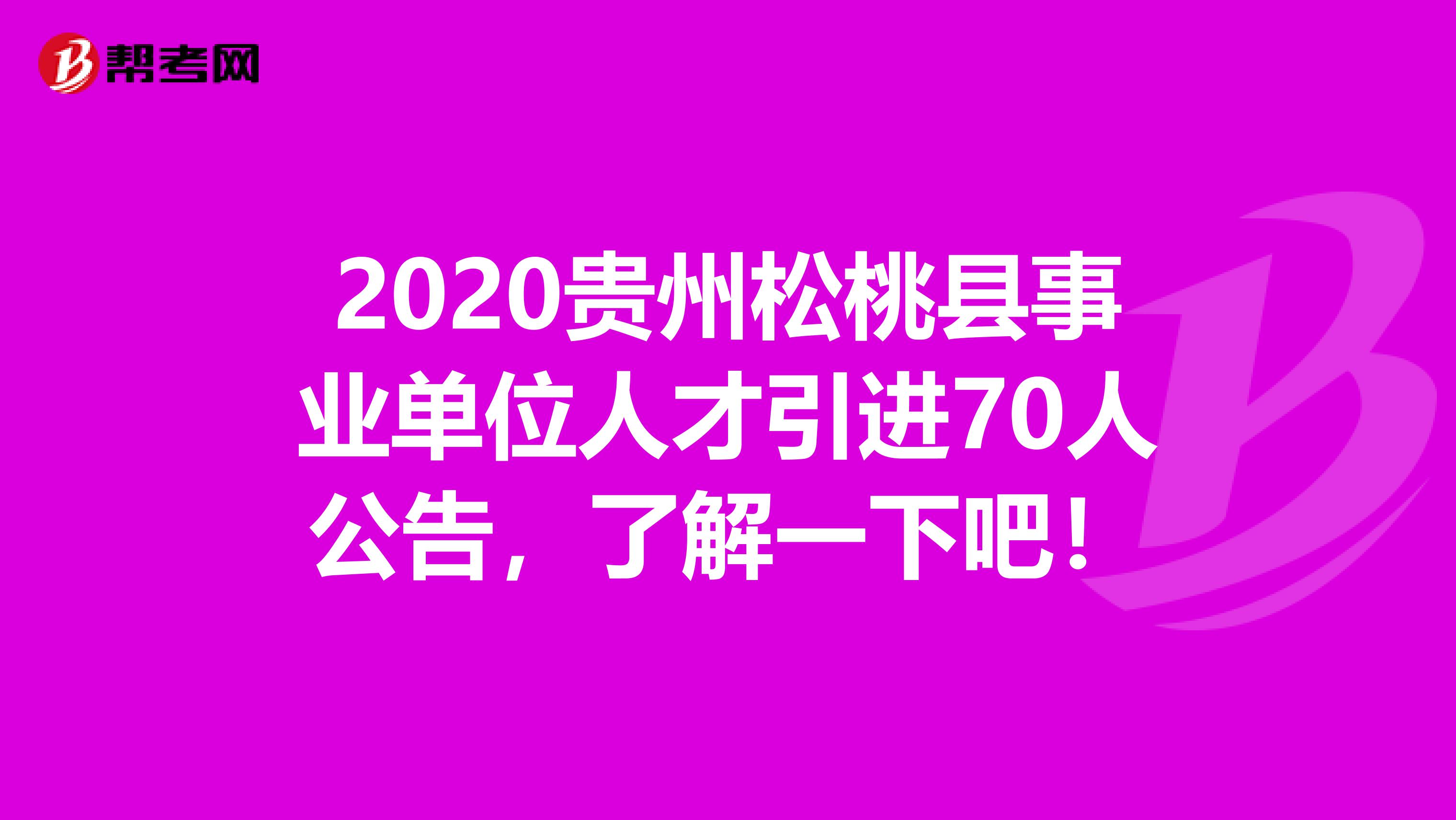 2020贵州松桃县事业单位人才引进70人公告，了解一下吧！