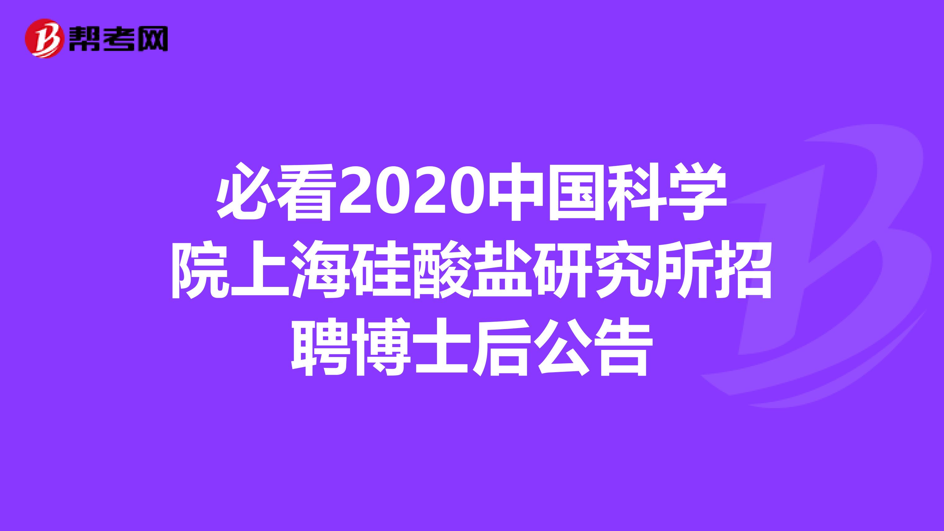 必看2020中国科学院上海硅酸盐研究所招聘博士后公告