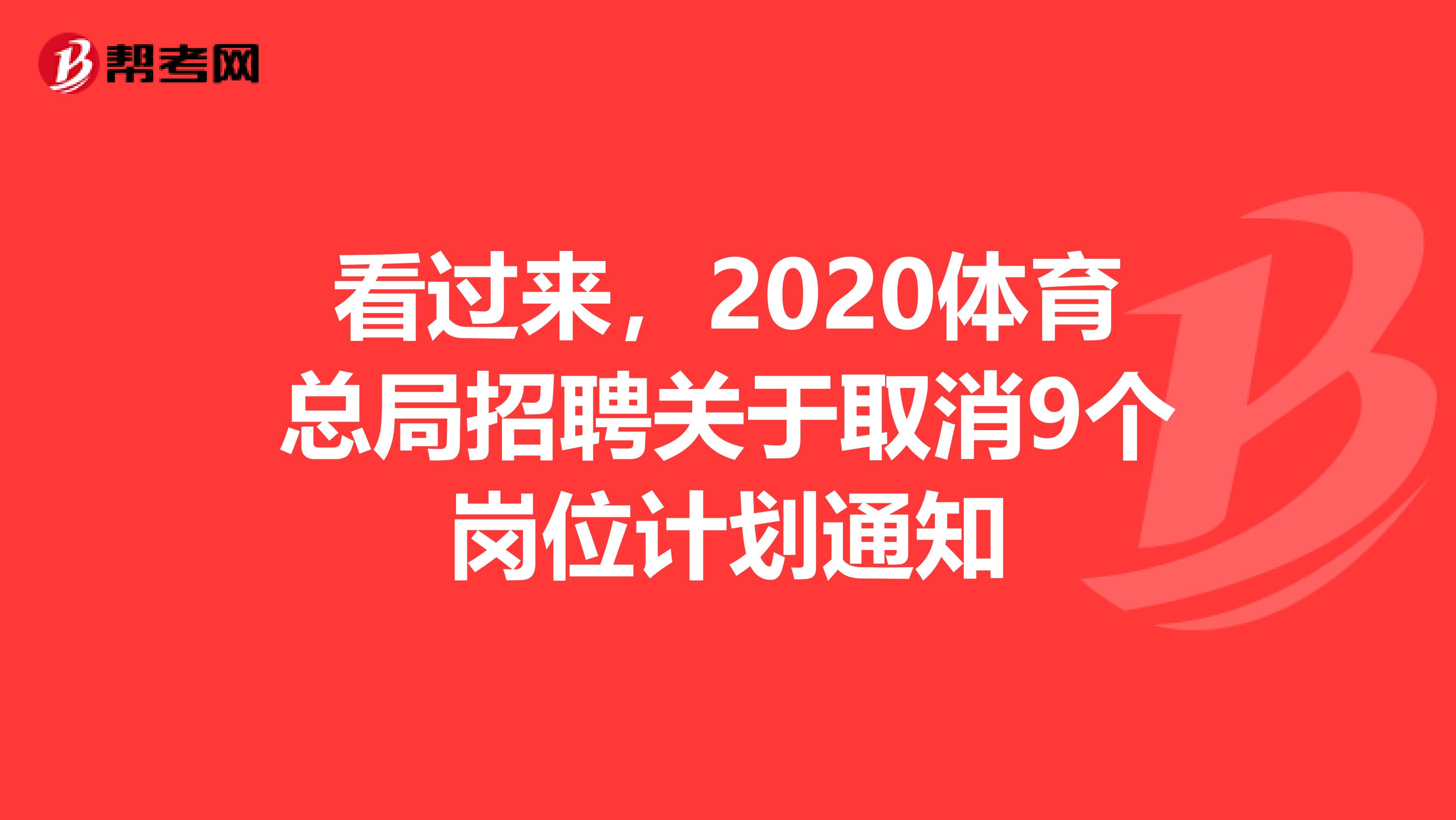 看过来，2020体育总局招聘关于取消9个岗位计划通知