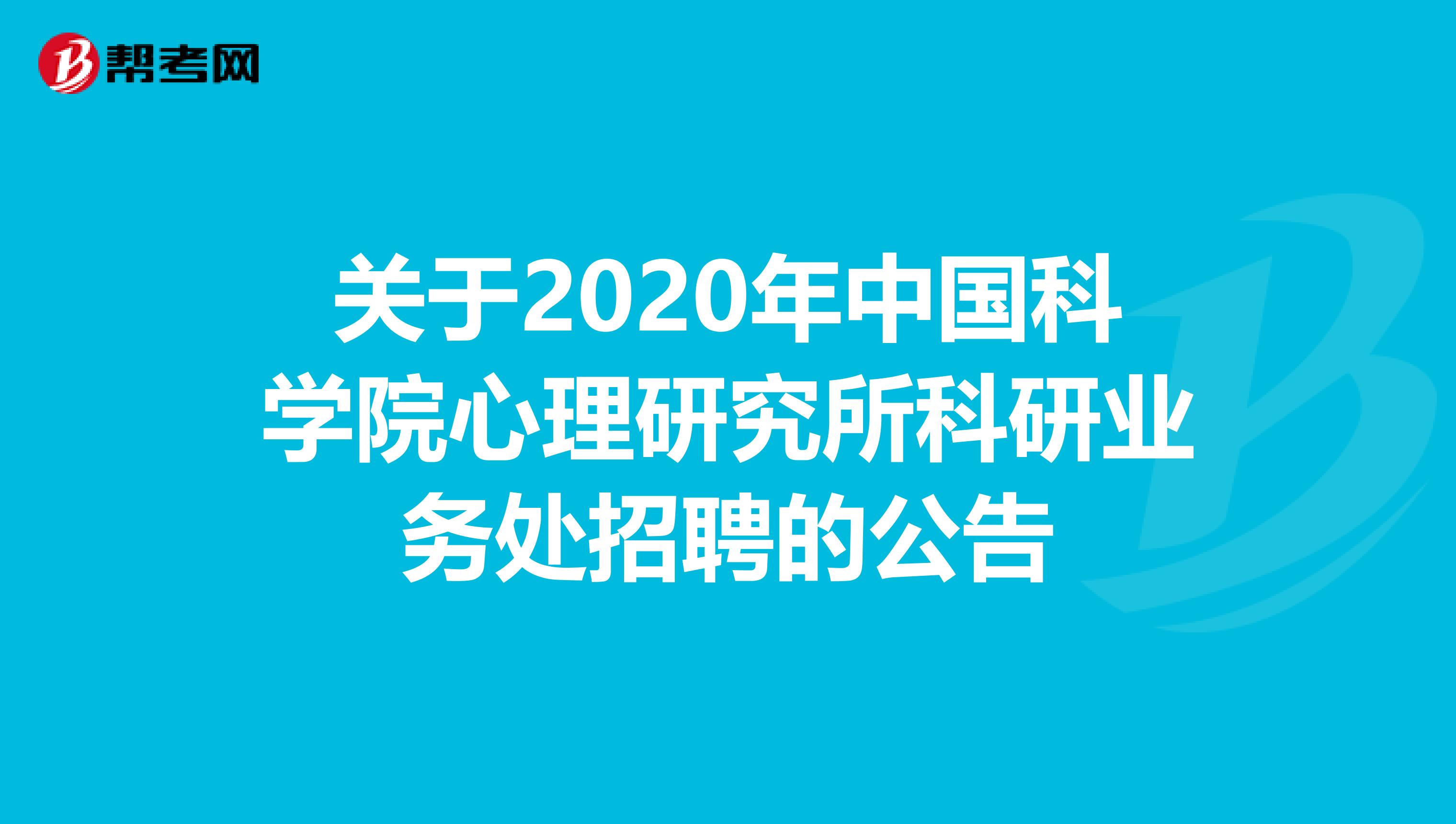 关于2020年中国科学院心理研究所科研业务处招聘的公告