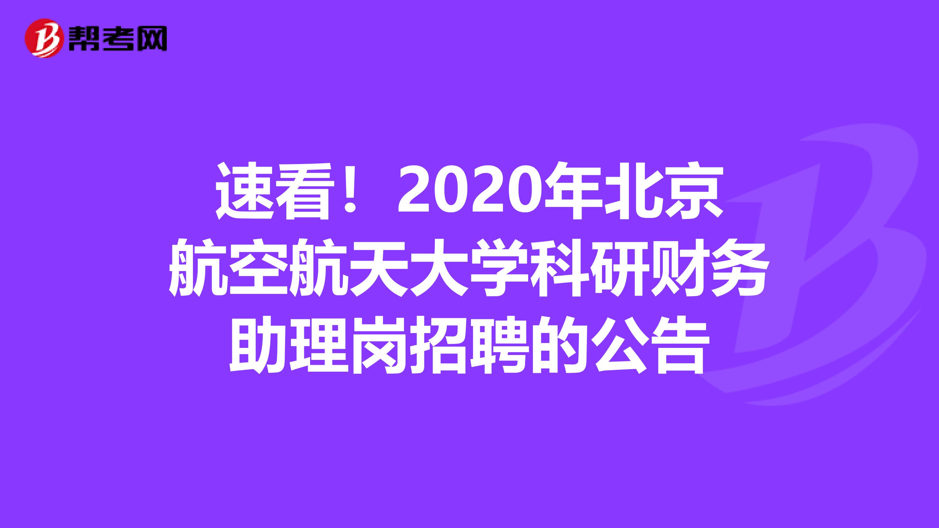 速看！2020年北京航空航天大学科研财务助理岗招聘的公告