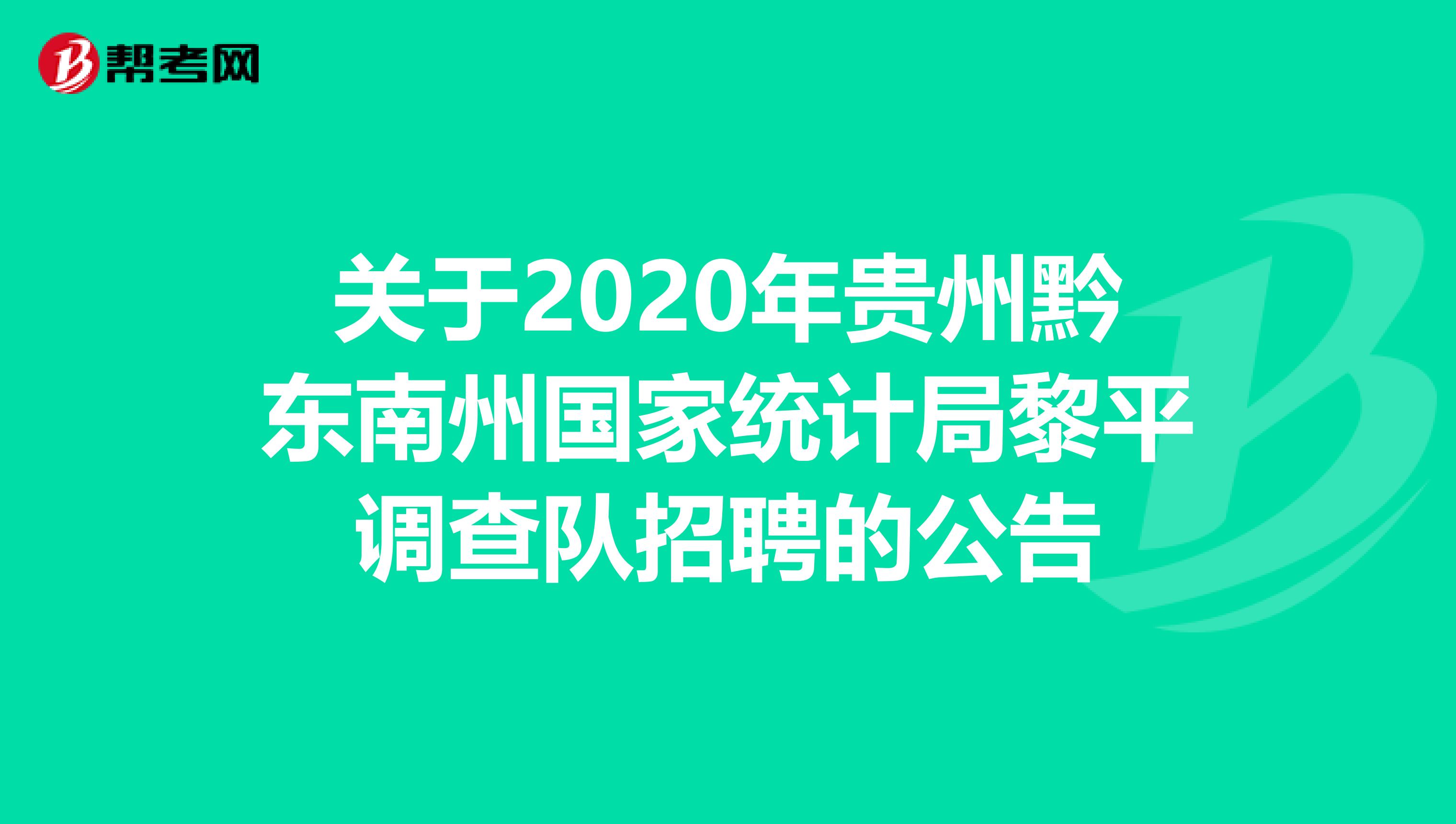 关于2020年贵州黔东南州国家统计局黎平调查队招聘的公告
