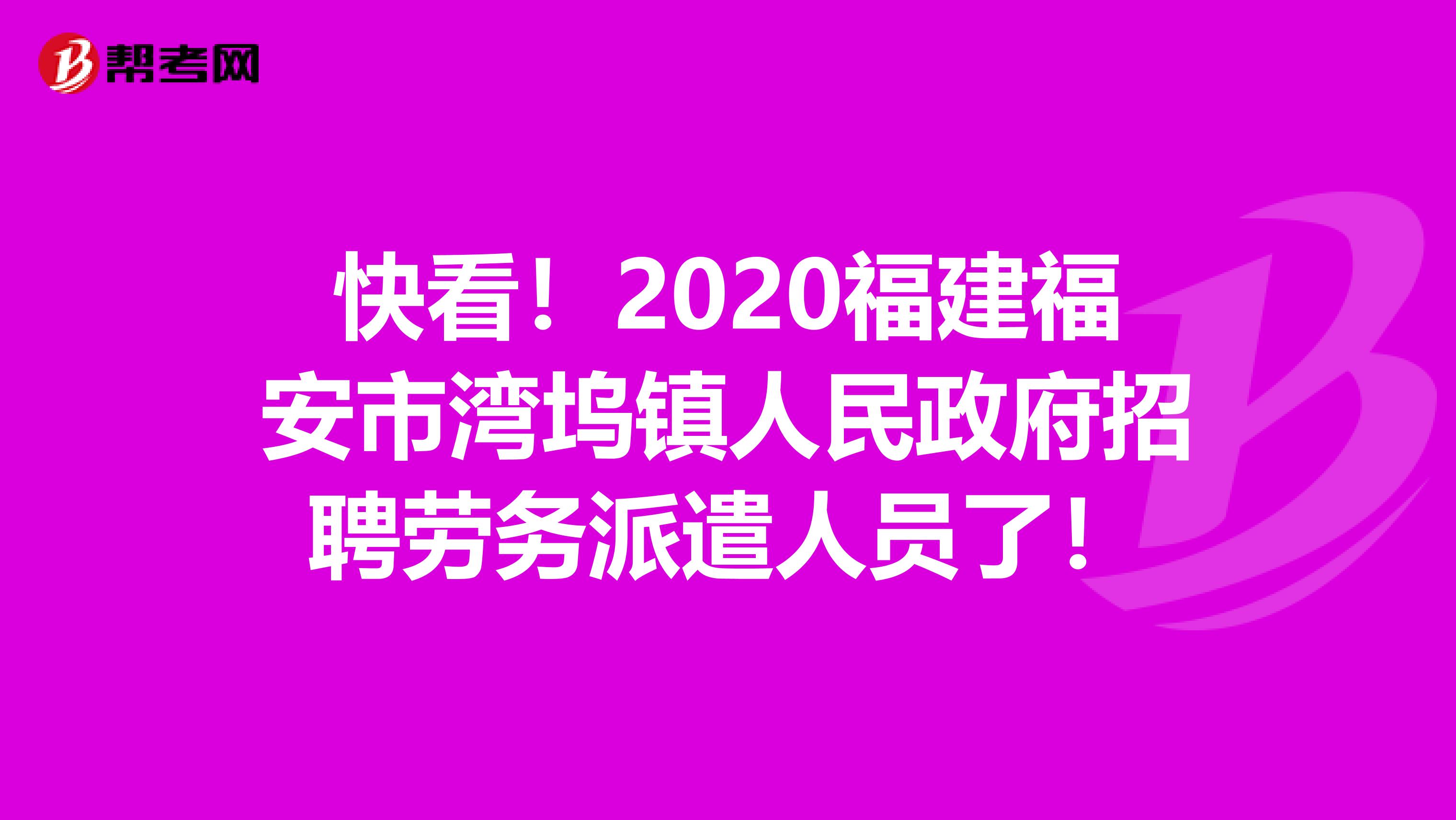 快看！2020福建福安市湾坞镇人民政府招聘劳务派遣人员了！