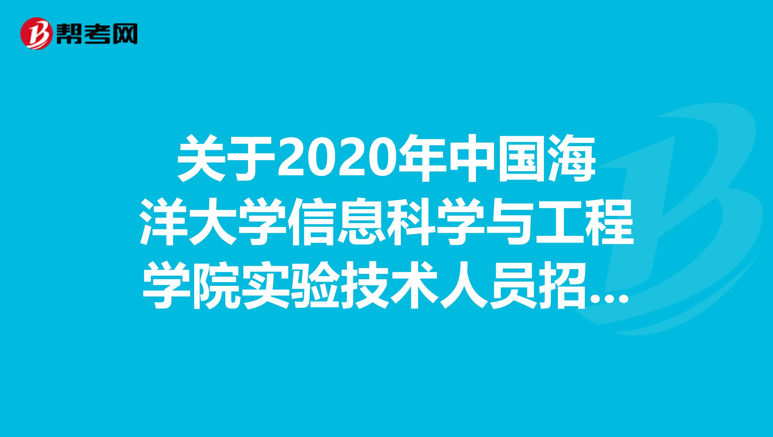 关于2020年中国海洋大学信息科学与工程学院实验技术人员招聘的公告