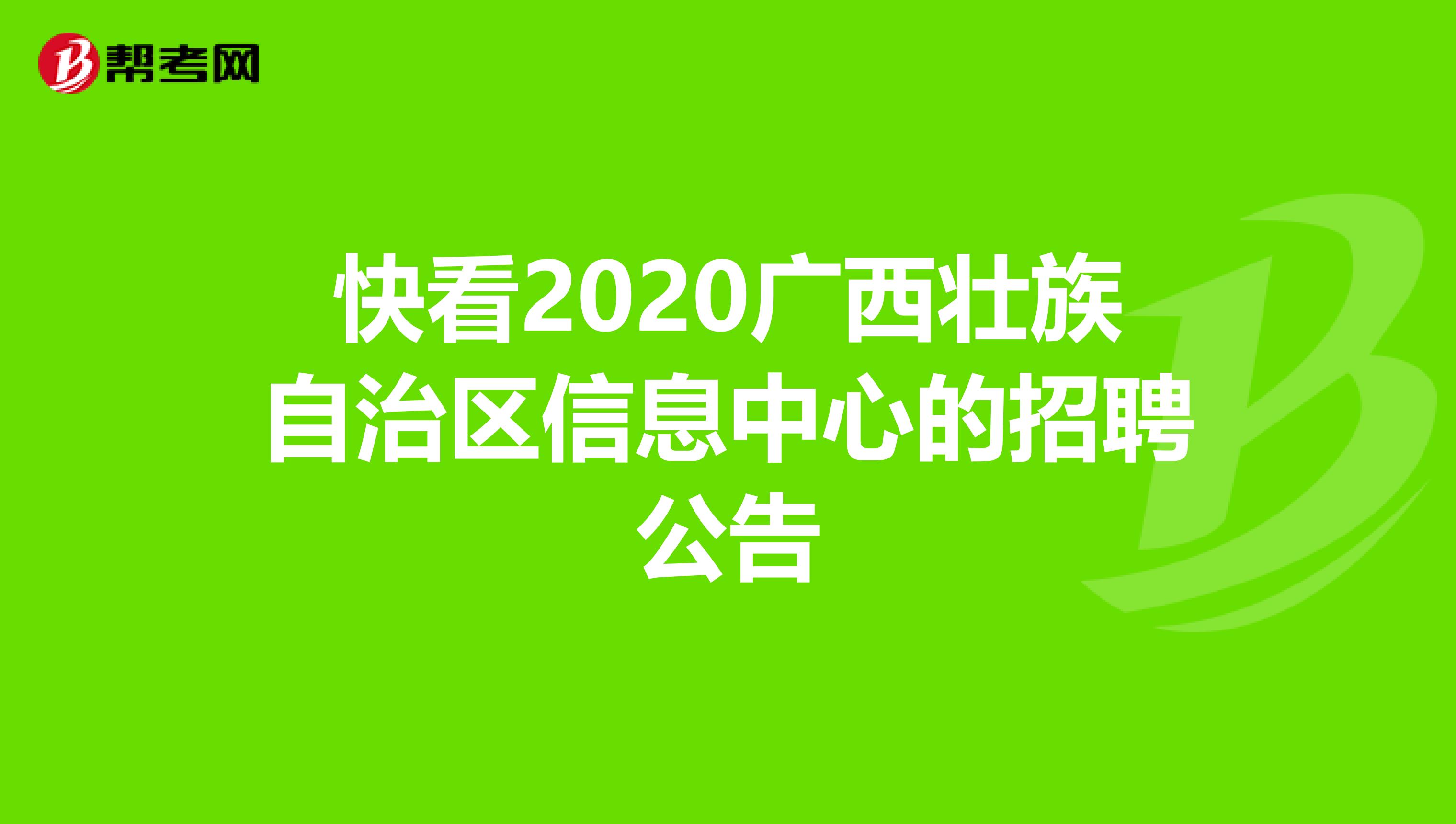 快看2020广西壮族自治区信息中心的招聘公告