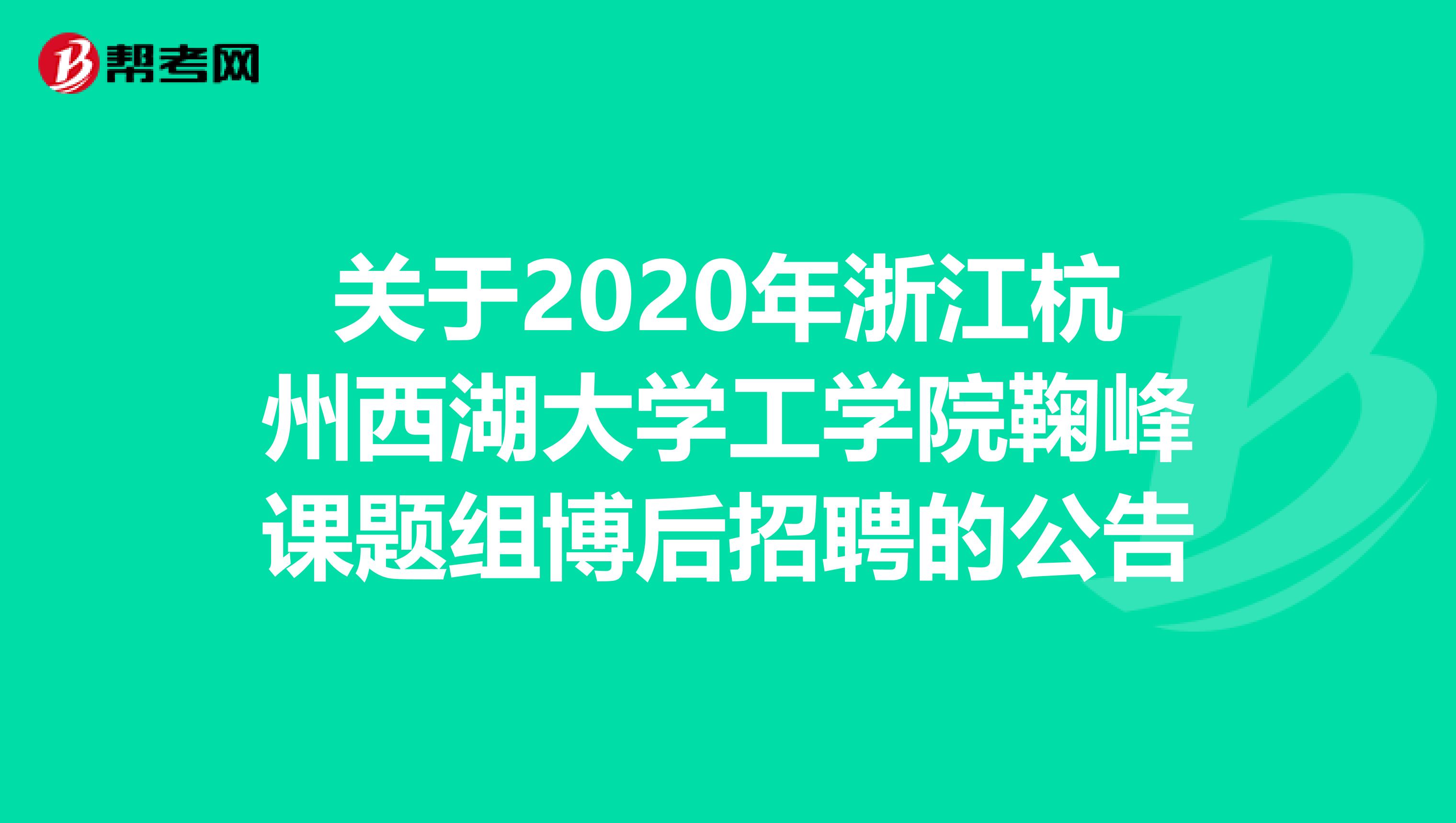 关于2020年浙江杭州西湖大学工学院鞠峰课题组博后招聘的公告