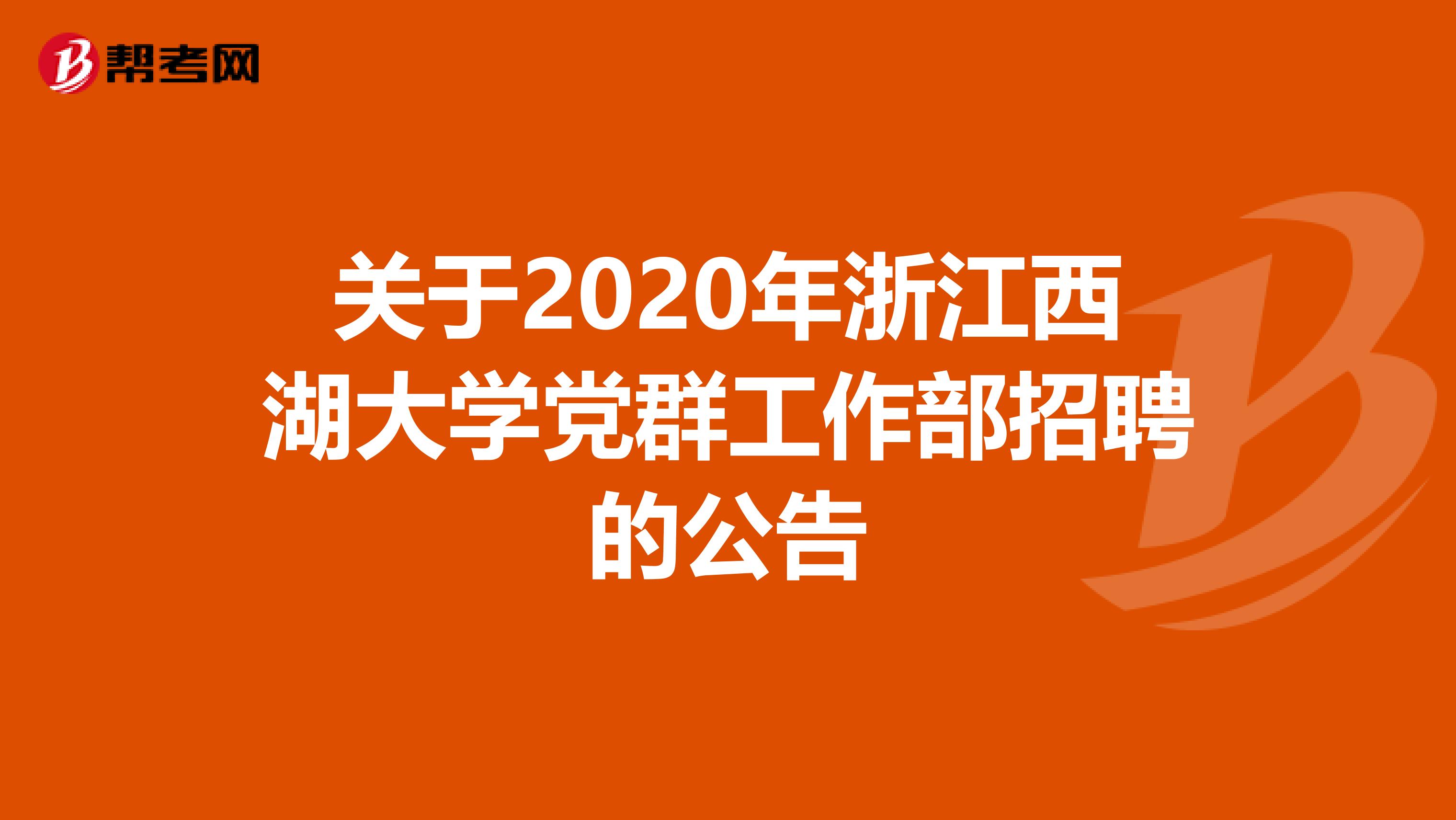 关于2020年浙江西湖大学党群工作部招聘的公告