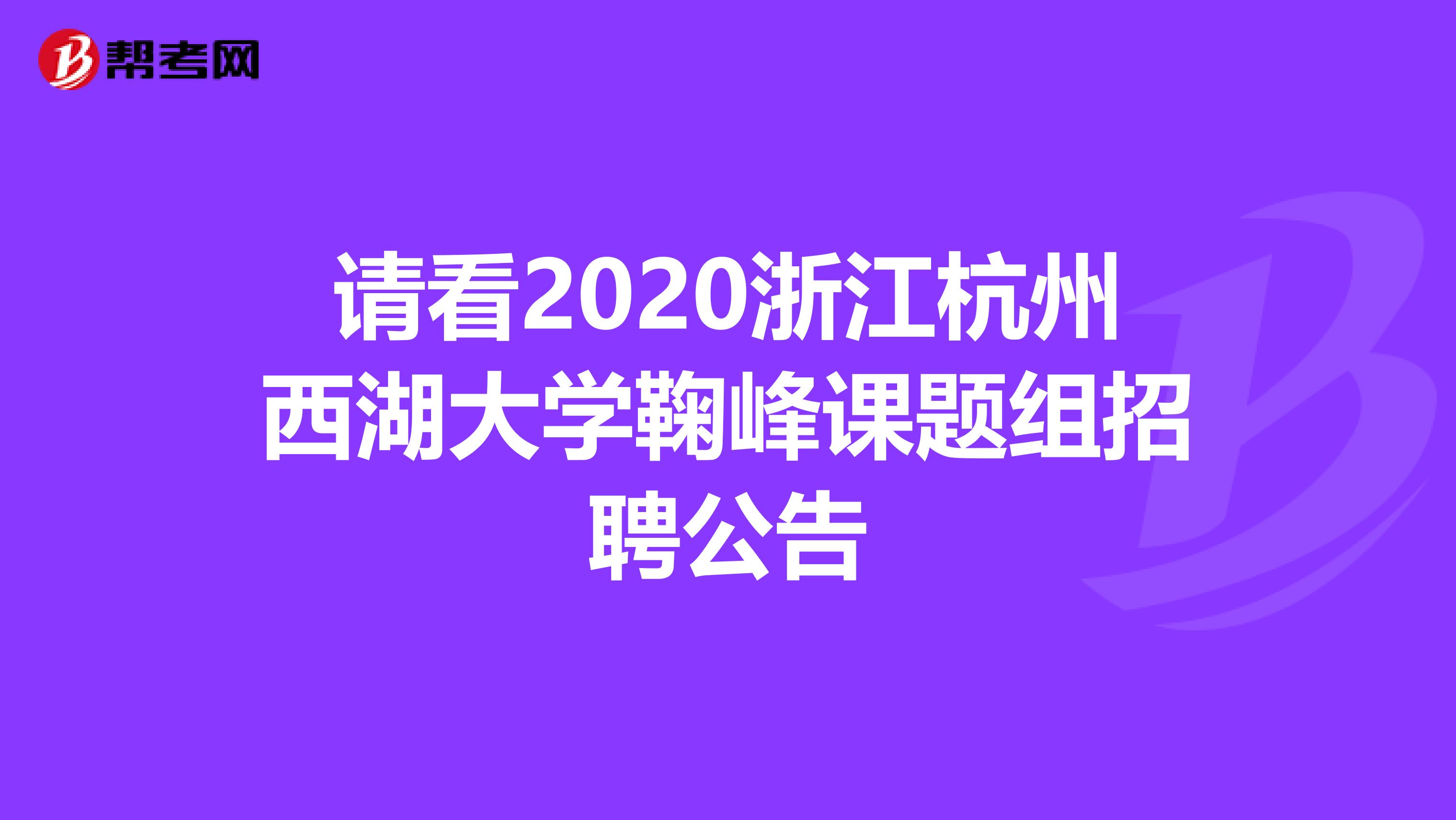 请看2020浙江杭州西湖大学鞠峰课题组招聘公告